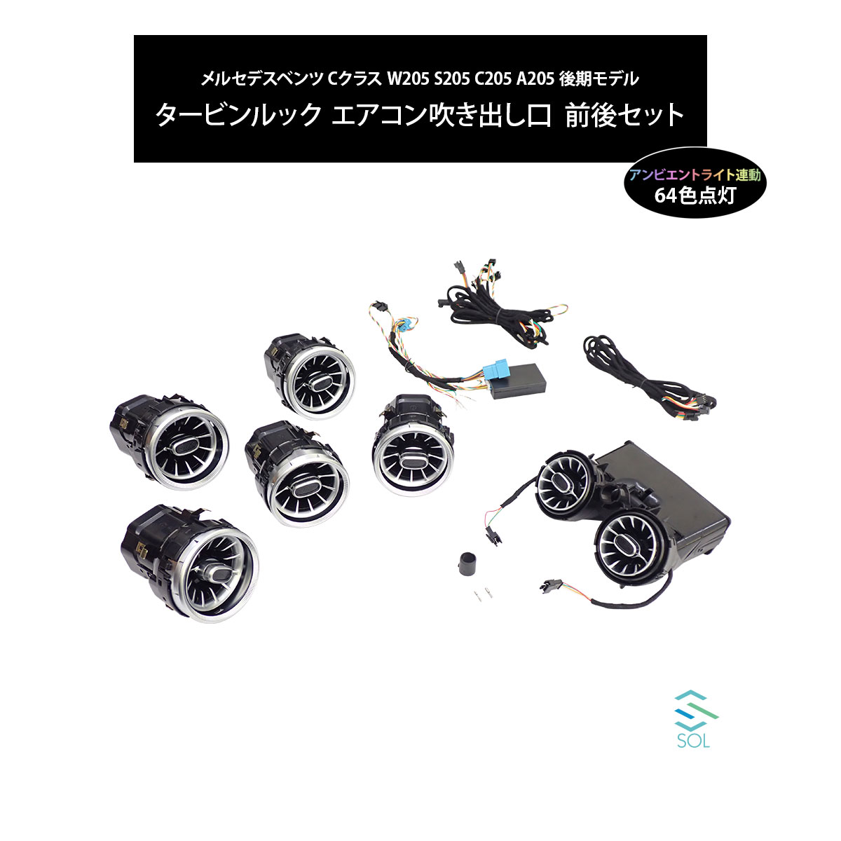 未使用】アンビエントエアベント 64色 フロント用W205 X253 後期