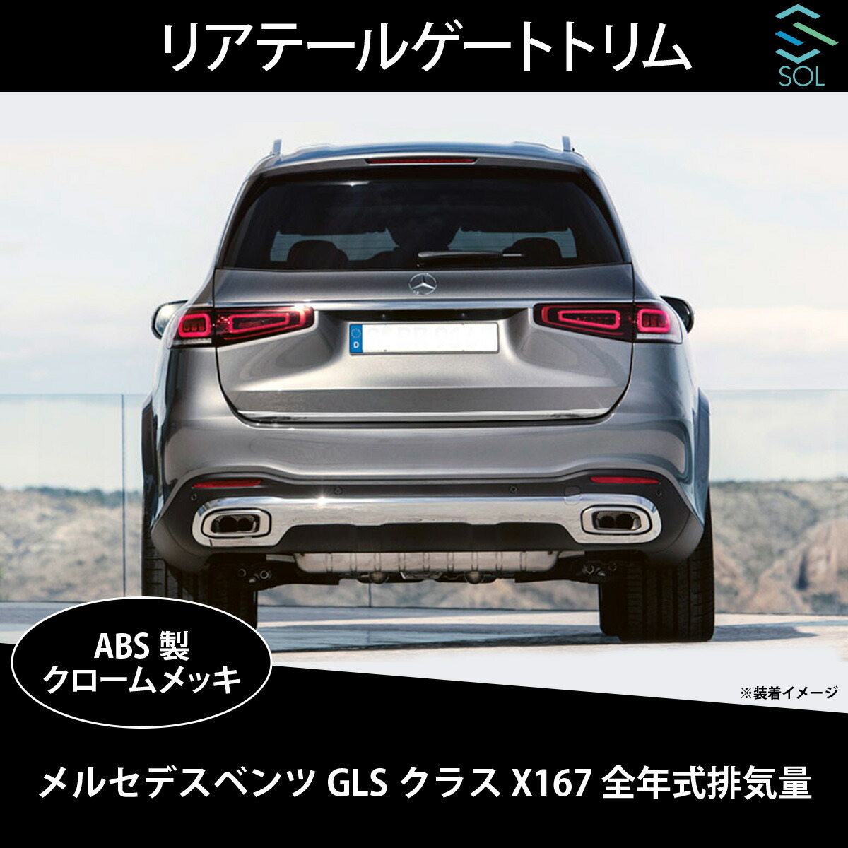 メルセデスベンツ GLSクラス X167 全年式排気量対応 リアテールゲート