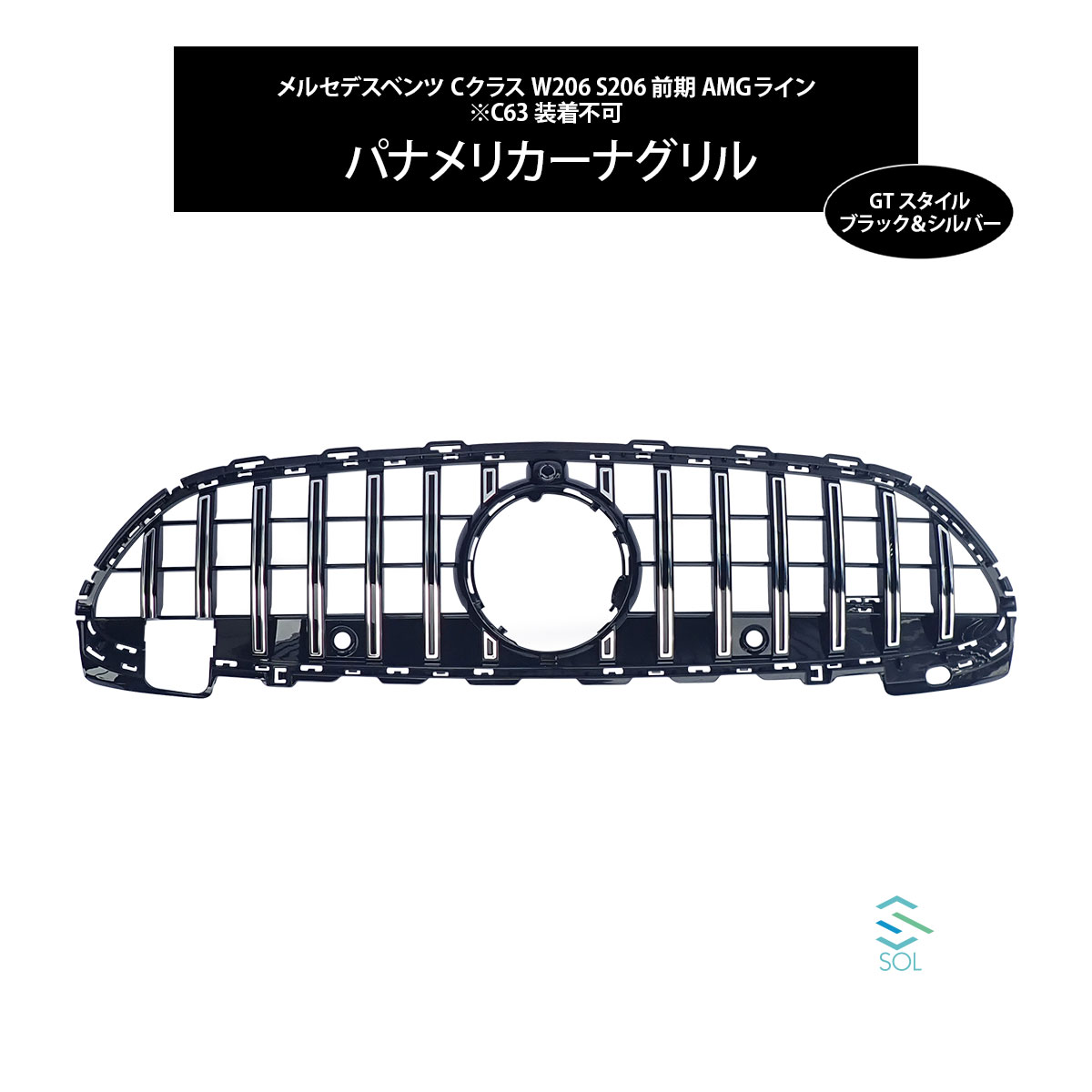 ベンツ Cクラス W206 S206 前期 AMGライン用 GTスタイル パナメリカーナグリル ブラック&クローム カメラ装備車 非装備車 共に対応