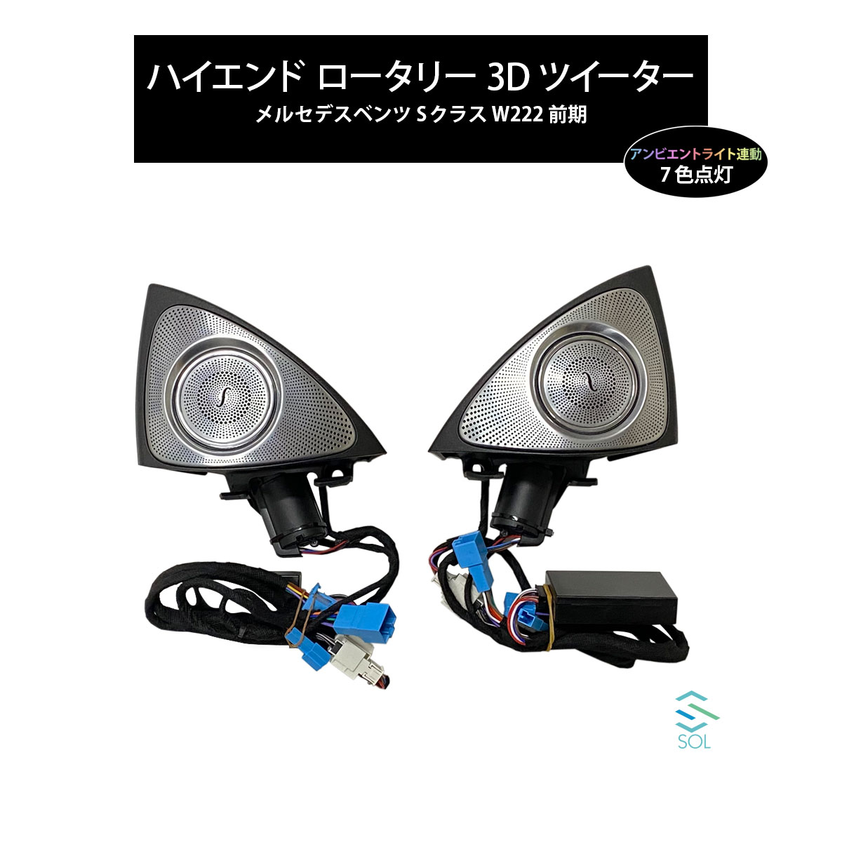 Ｔ様専用 W222 Sクラス 前期 ロータリー 3Dツイーター LEDカラー7色-