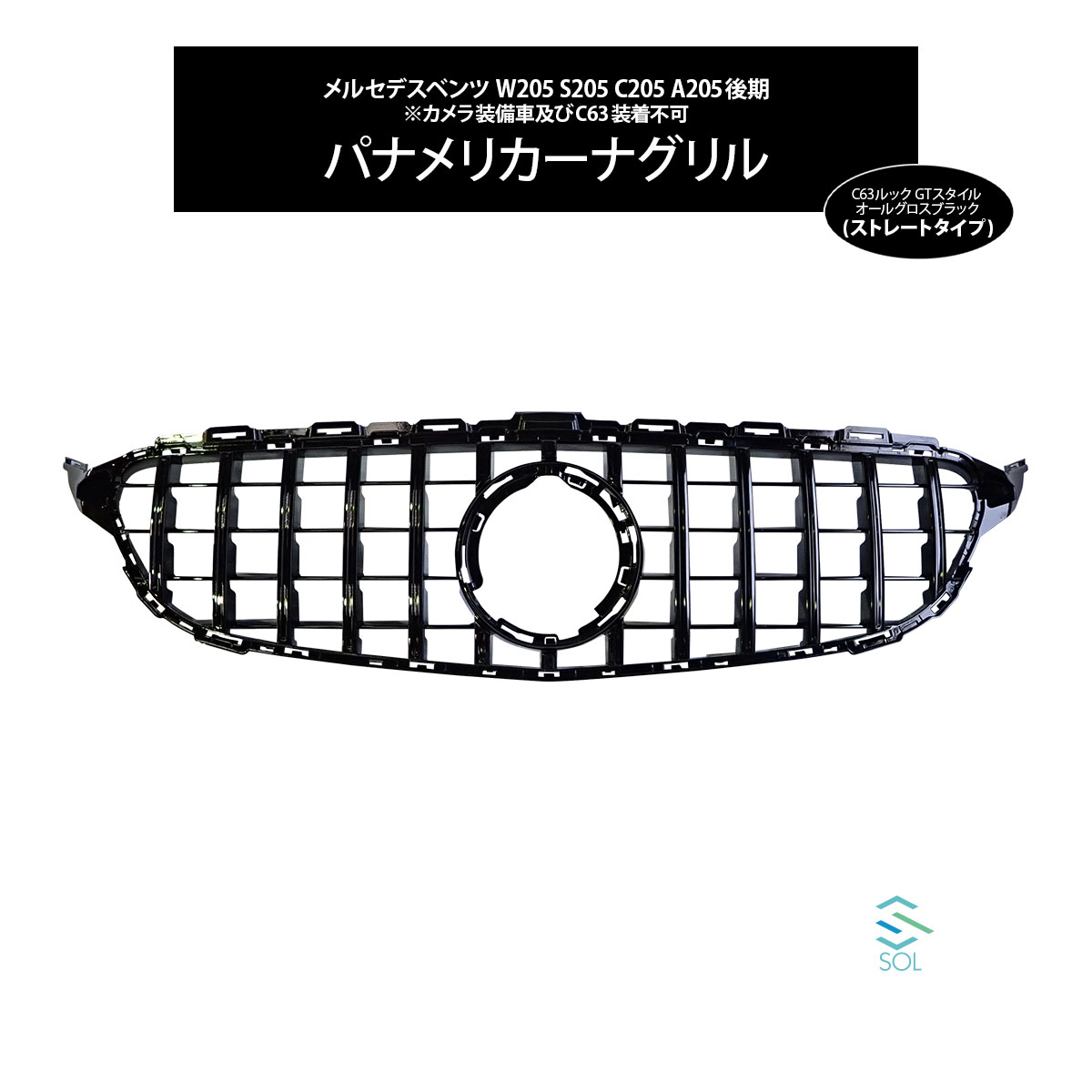 ベンツ Cクラス W205 S205 C205 A205 後期 C63ルックパナメリカーナグリル オールグロスブラック ストレートタイプ カメラ非対応