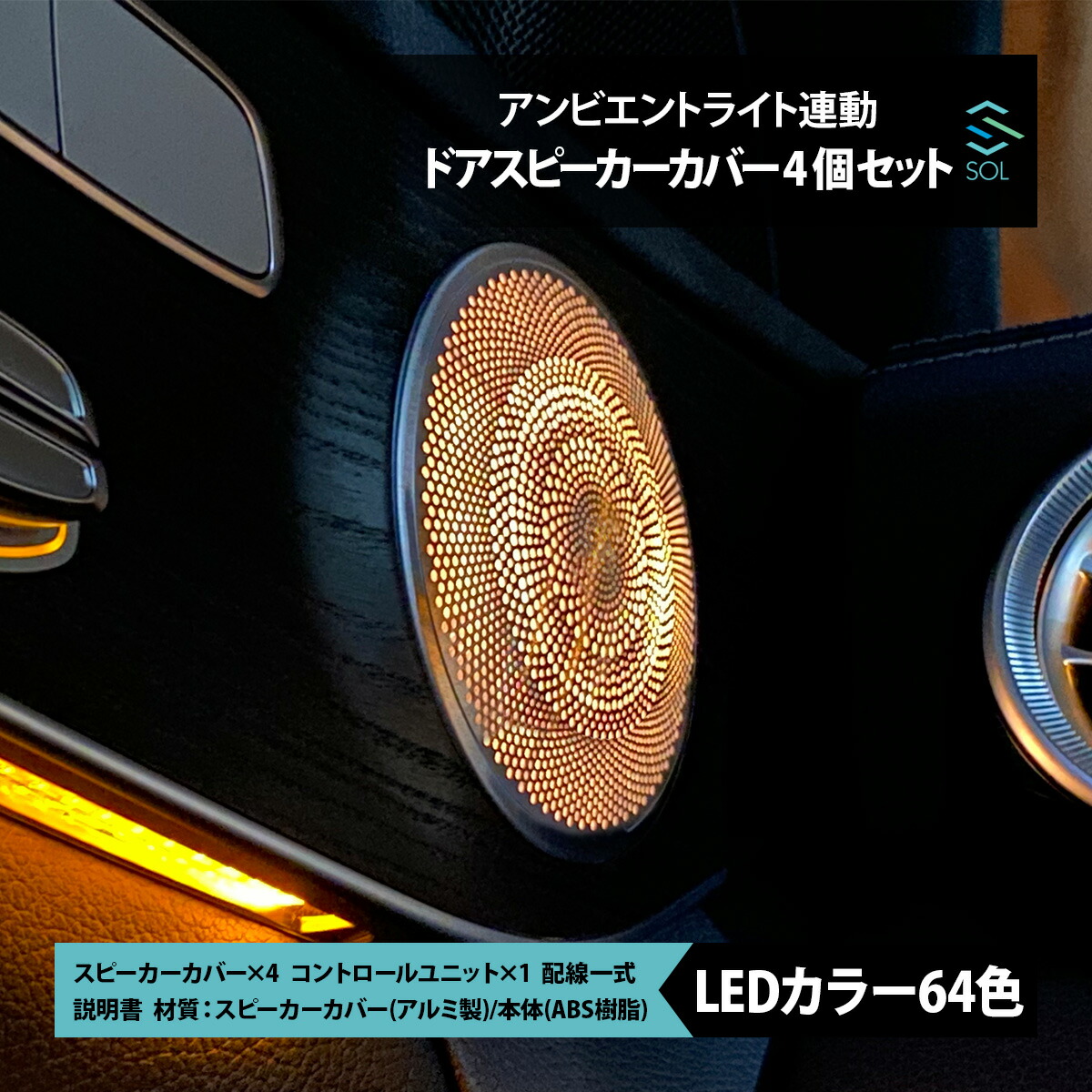 メルセデスベンツGLCクラスX253C253後期用アンビエントライト連動ドアスピーカーカバー純正交換タイプLEDカラー64色1台分