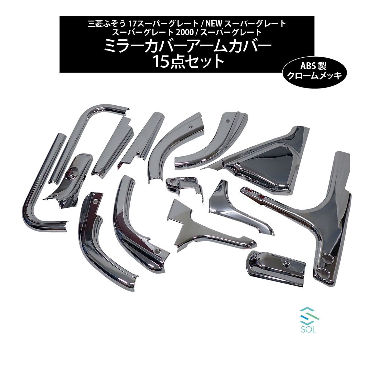 三菱ふそう 17 NEW スーパーグレート スーパーグレート2000 ミラーカバーアームカバー 15点セット ABS製 クロームメッキ｜自動車パーツの宝箱 SOL