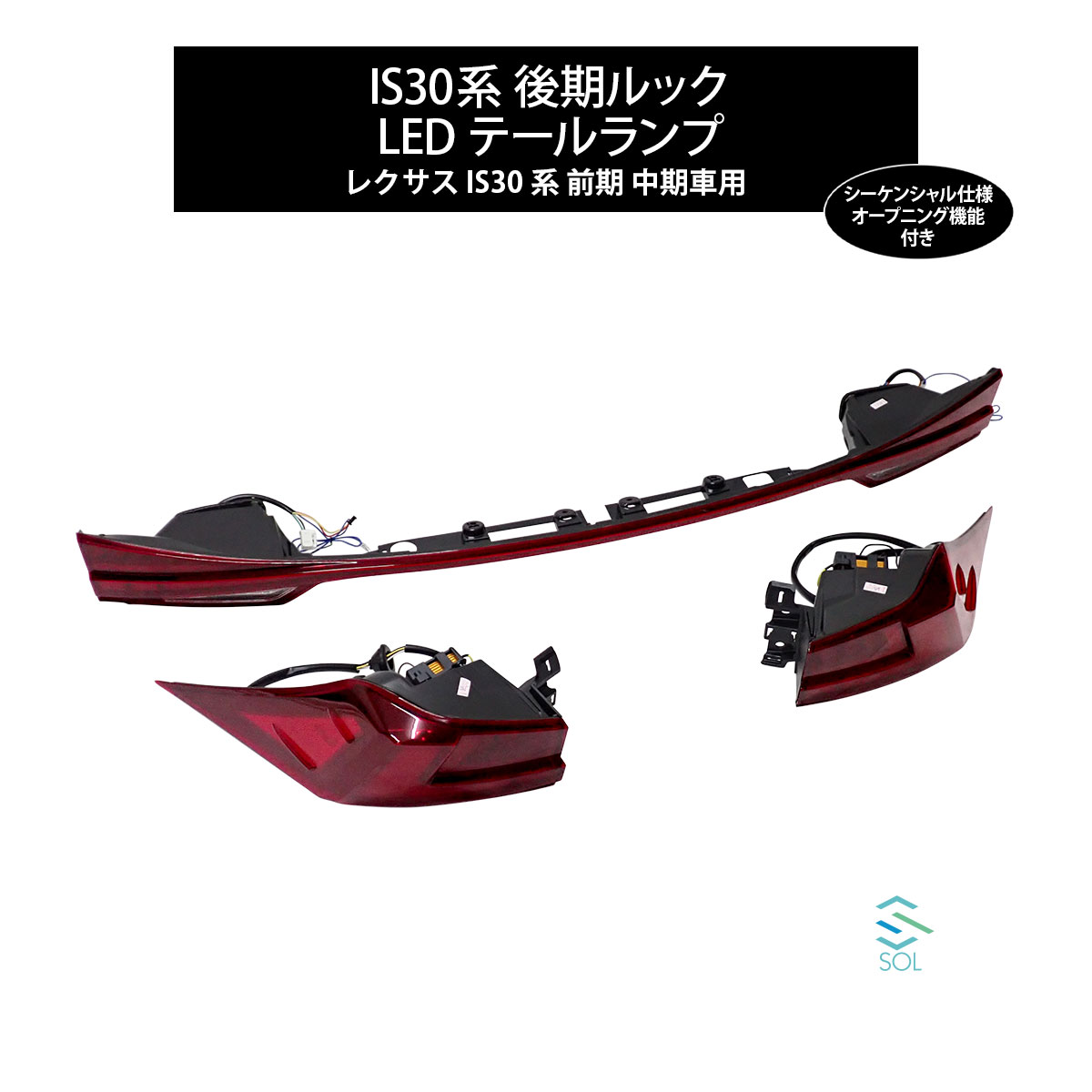 出荷締切16時 現行後期ルック 一文字テールライト レッド シーケンシャル仕様 オープニング機能付 LEDテールランプ IS30系 レクサス 前期 中期車用 46,200円
