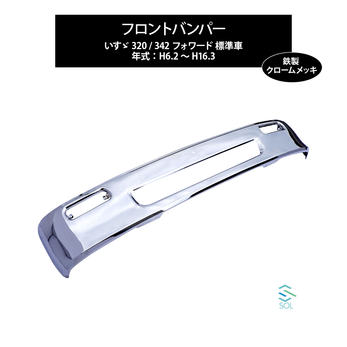 出荷締切16時 いすゞ 320 342 フォワード 標準車 年式：H6.2～H16.3 フロントバンパー 鉄製 クロームメッキ 12,282円