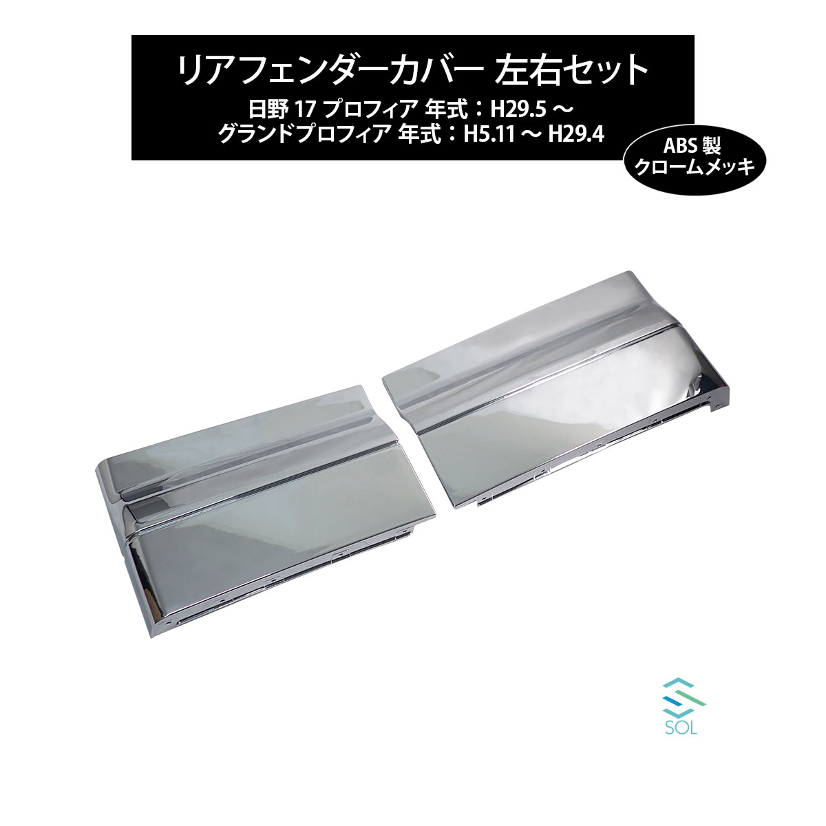 楽天市場】日野 グランドプロフィア フェンダーカバー2分割左右セット