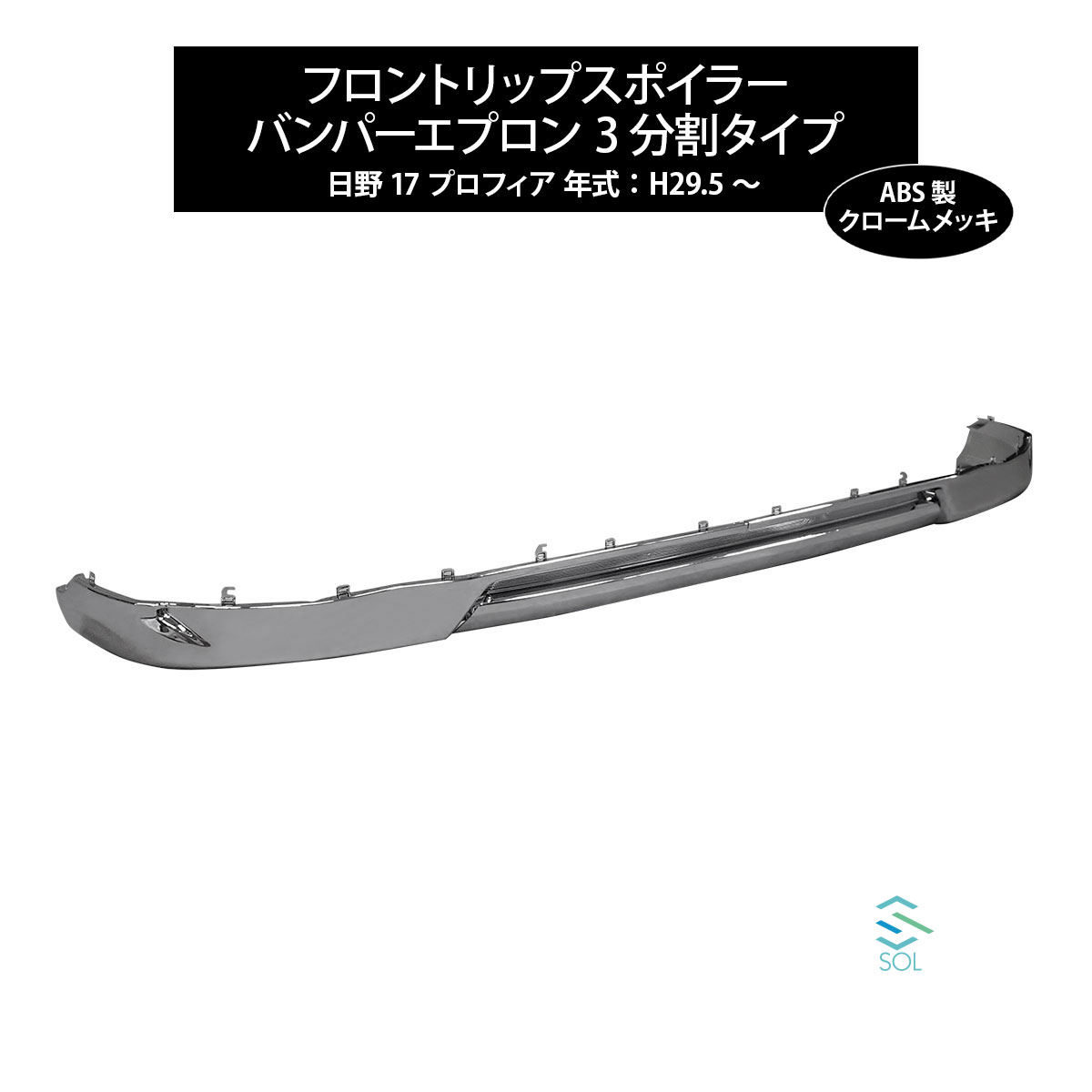 出荷締切16時 フロント リップスポイラー 日野 17 プロフィア 年式：H29.5～ アンダー ロア タイプ バンパーエプロン 3分割タイプ パーツ ABS製