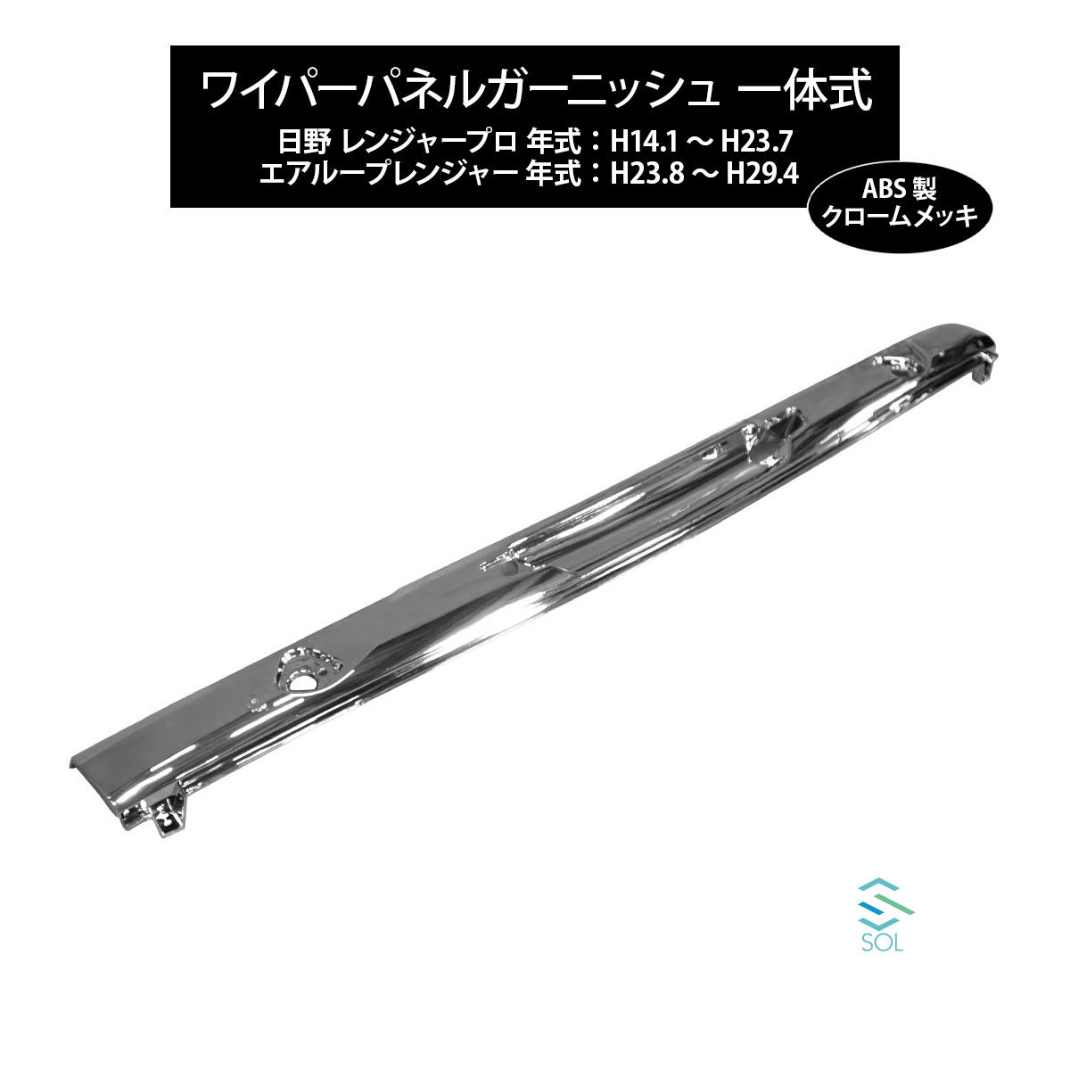 出荷締切16時 日野 レンジャープロ エアループレンジャー ワイド車用 ワイパーパネルガーニッシュ 一体式 ABS製 クロームメッキ 5,858円