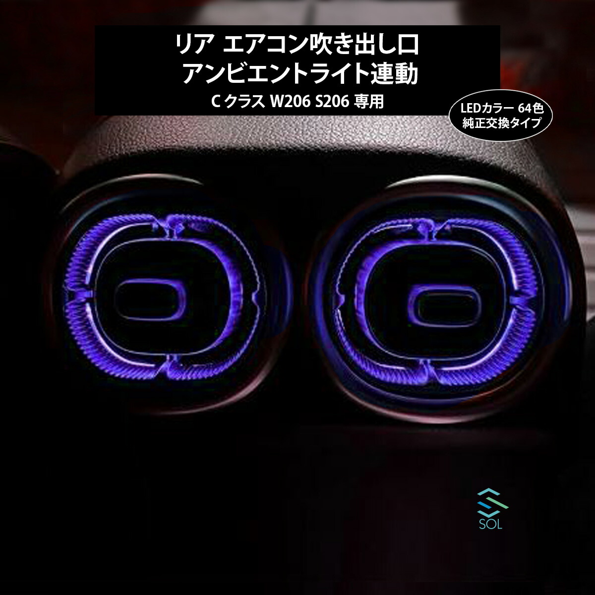 出荷締切18時 タービンルック アンビエントライト連動 リア エアコン吹き出し口 純正交換タイプ LED 64色 Cクラス W206 S206