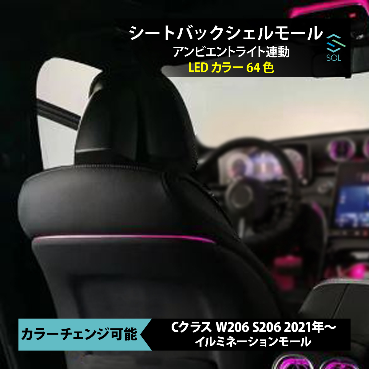 楽天市場】出荷締切18時 ベンツ アンビエントライト連動 シートバック