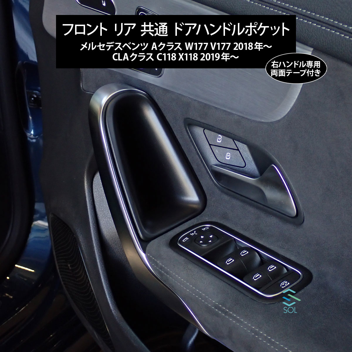 出荷締切18時 右ハンドル車用 フロント リア 共通 ドアハンドルポケット ドア収納ボックス ベンツ Aクラス W177 V177 CLAクラス C118 X118 4,582円