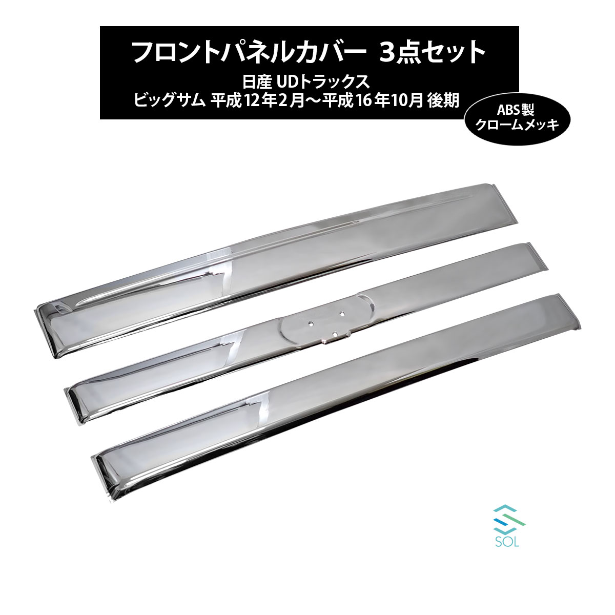最終価格　　UDトラックス　日産ディーゼル　ビッグサム　メッキカバー　グリル 最終価格 UDトラックス 日産ディーゼル ビッグサム メッキカバー