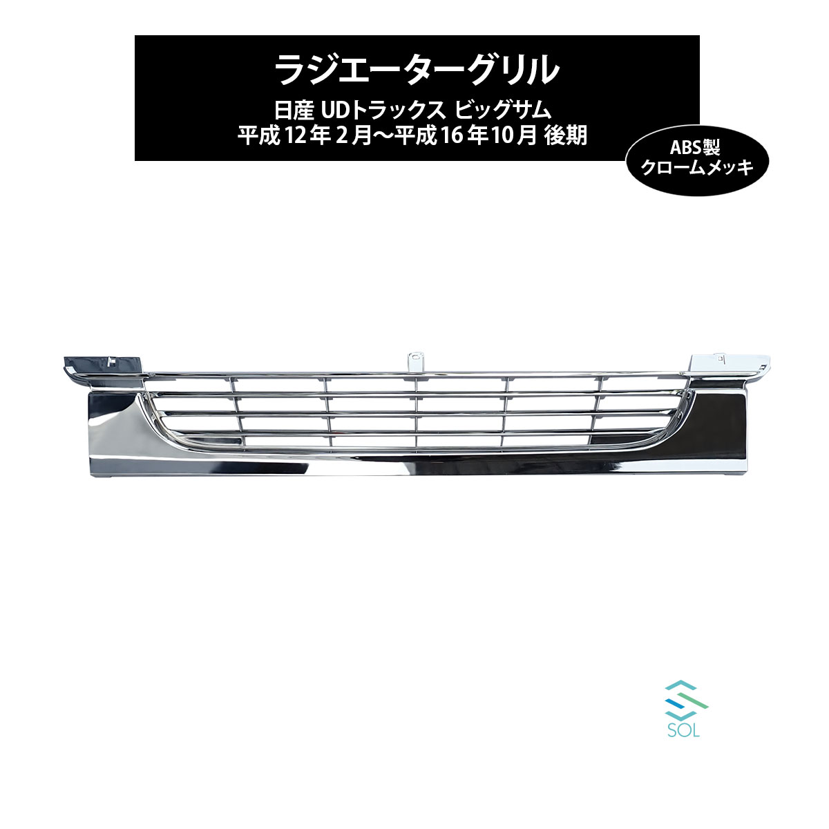 楽天市場】UD ビッグサム 最終型 メッキ フロント パネル カバー