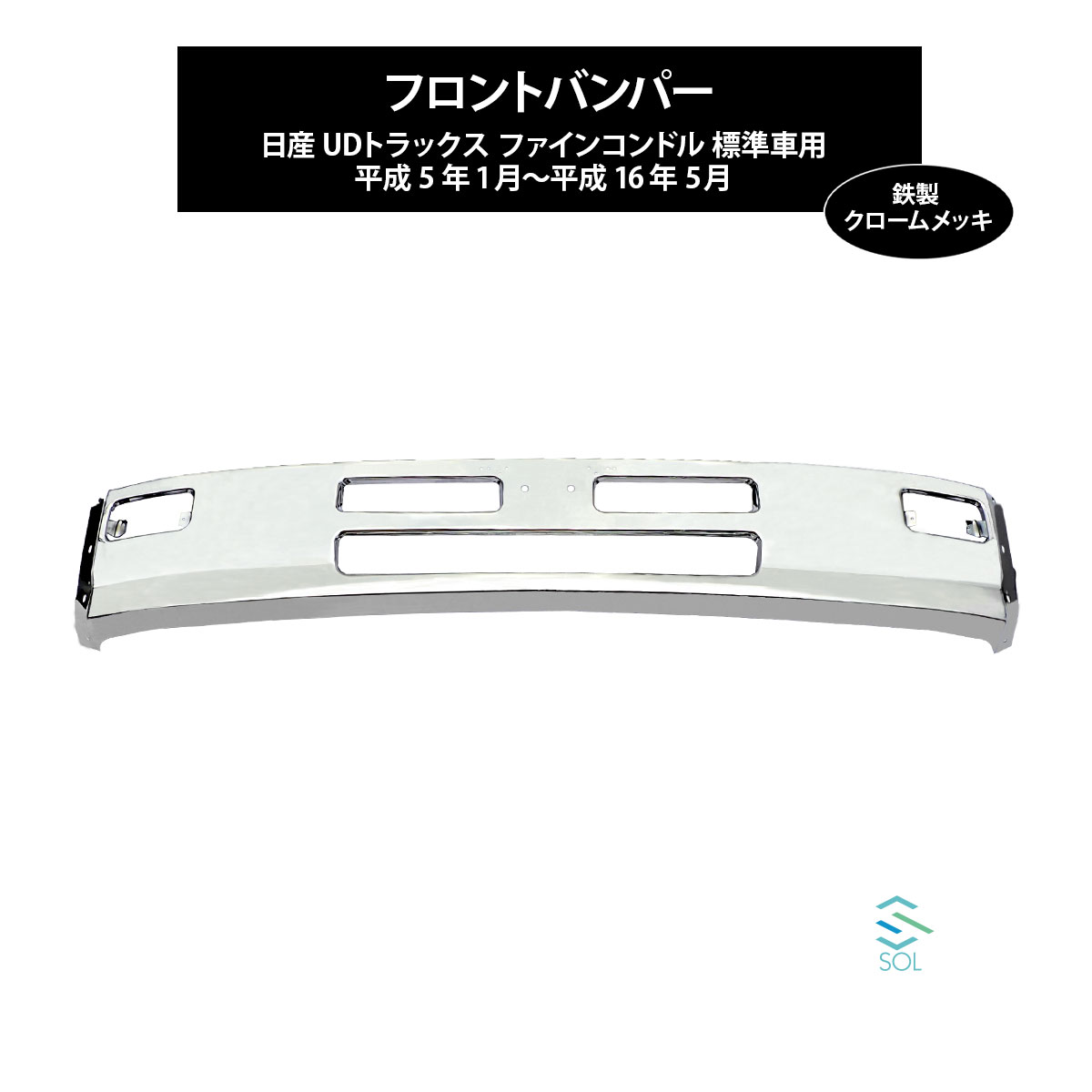ファインコンドル 標準車 フロント バンパー クロームメッキ 前期車 平成5年1月～平成16年5月｜自動車パーツの宝箱 SOL