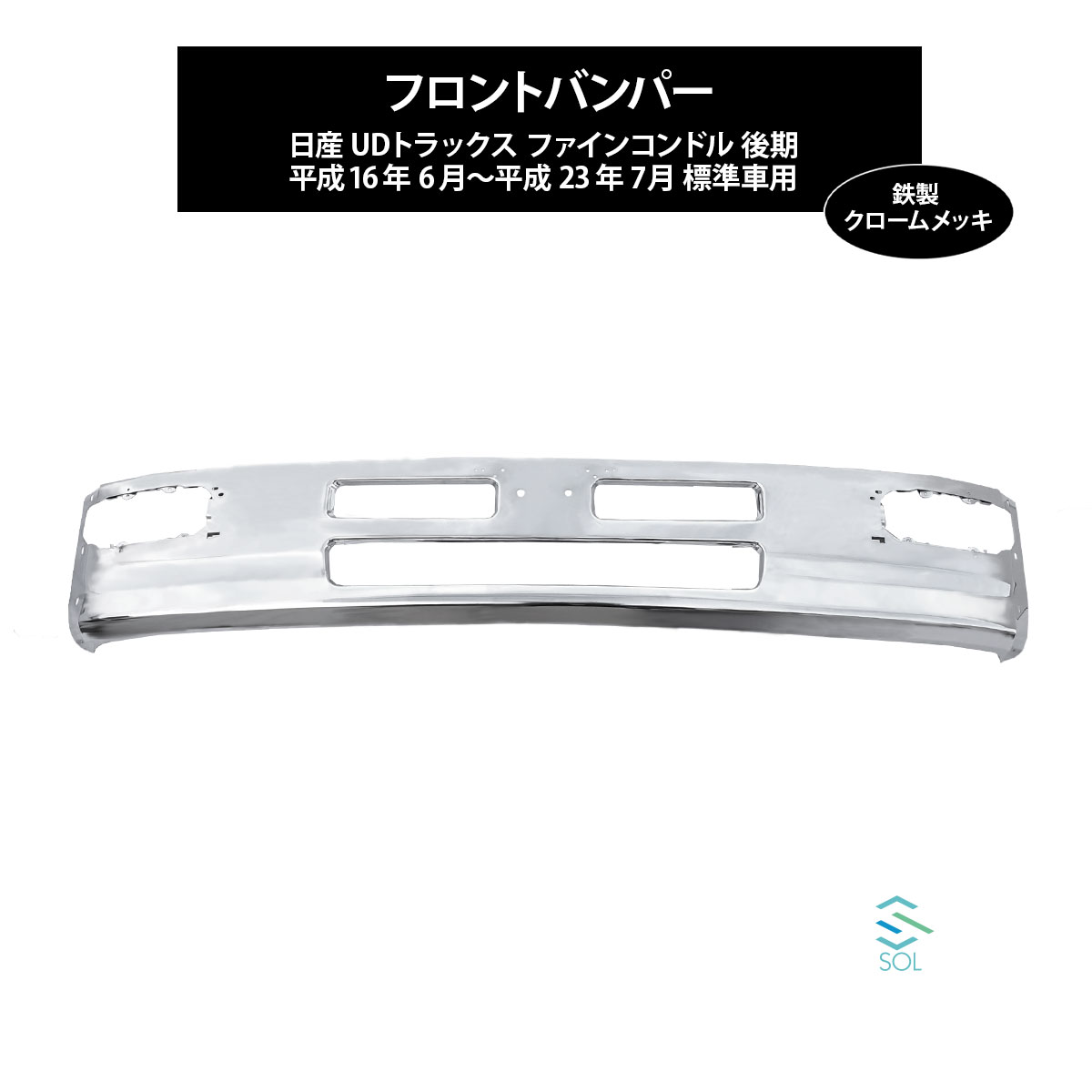 ファインコンドル 後期 標準車用 クロームメッキ フロント バンパー 平成16年6月～平成23年7月