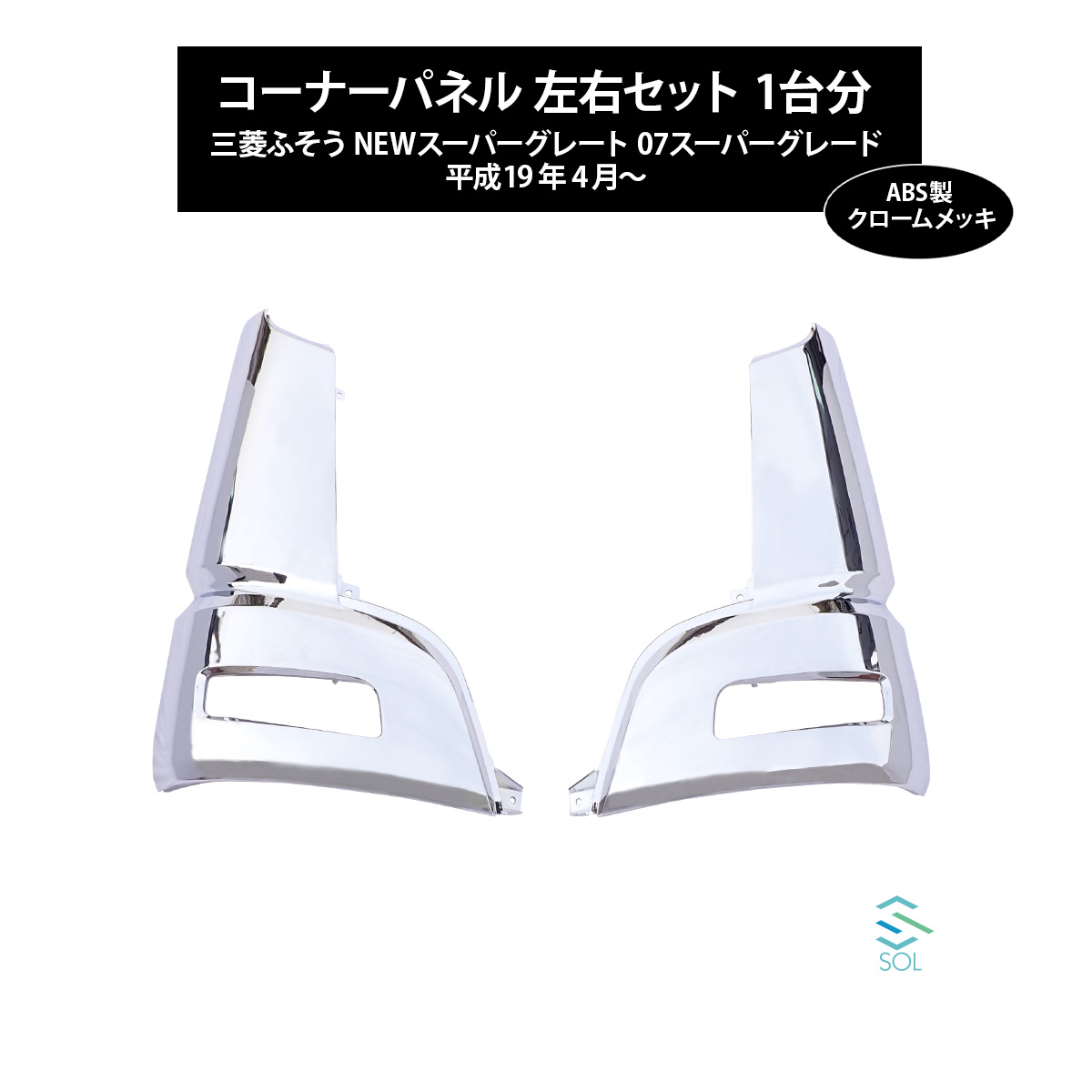 新品未使用‼️扶桑スーパーグレート　コーナーパネル左右セット❗️ 三菱ふそう トラック用 メッキ コーナーパネル + コーナーランプ