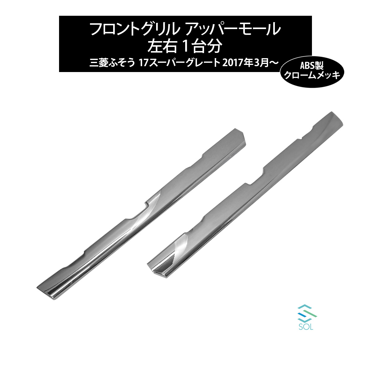 17スーパーグレート グリルライン　バンパー下アール部分　鏡面ステンレス6ピース Amazon | 17 スーパーグレート ABS 3分割 鏡面 メッキ フロント