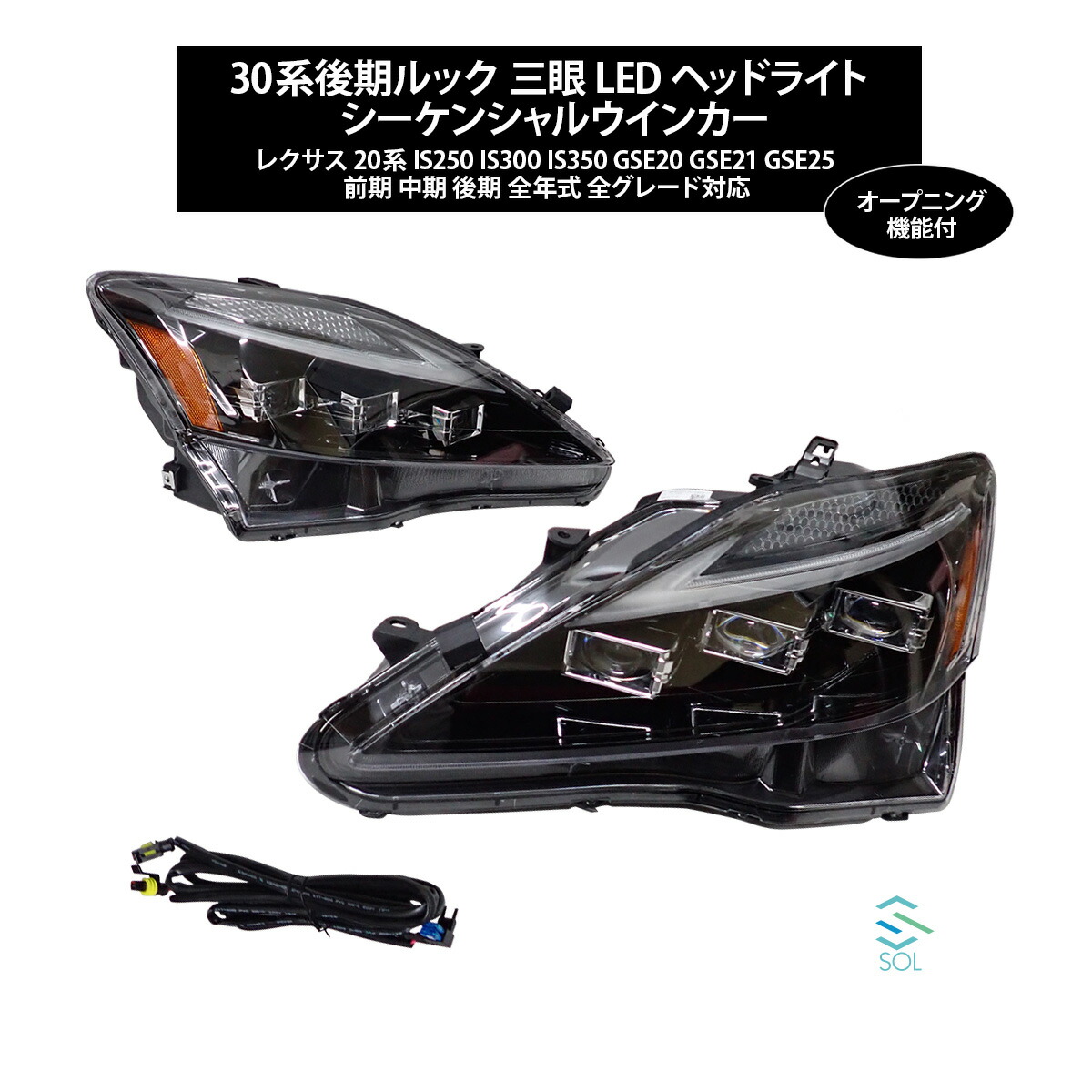 楽天市場】出荷締切18時 レクサス 30系後期ルック 三眼ヘッド