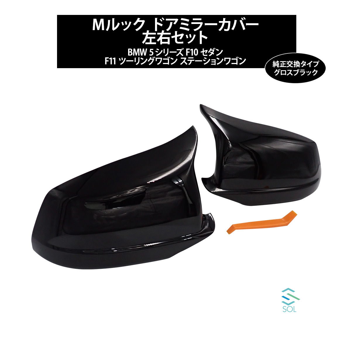出荷締切18時 M仕様 Mルック ドアミラーカバー 左右セット グロスブラック 純正交換タイプ BMW 5シリーズ F10 F11 セダン ツーリング