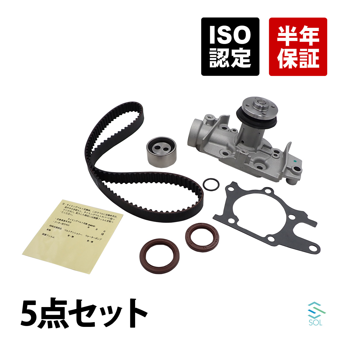 ダイハツ ミラバン(L700V L710V) ミラ(L700S L710S) オプティ(L800S L810S) ムーヴカスタム(L900S L910S) タイミングベルト + テンショナー + ウォーターポンプ + カムシール クランクシール 5点セット 13514-97205 13505-87205 16100-B9100