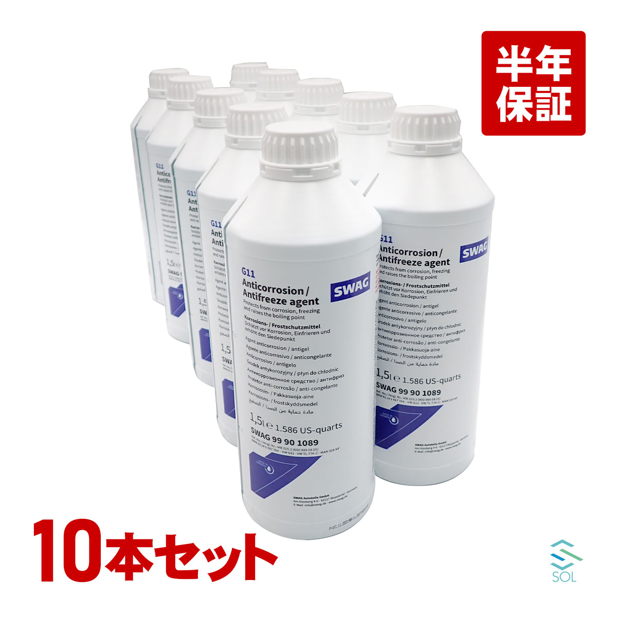 【楽天市場】出荷締切18時 BMW LLC アンチフリーズ クーラント 1.5L 10本 SWAG製 青色 希釈タイプ 冷却水 ロングライフ