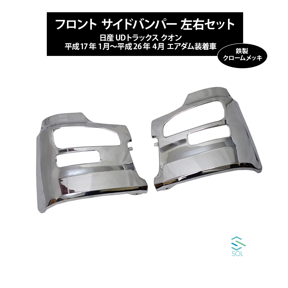 出荷締切16時 大型 UDトラックス クオン エアダム装着車 フロントバンパー サイド コーナー バンパー 左右セット 1台分