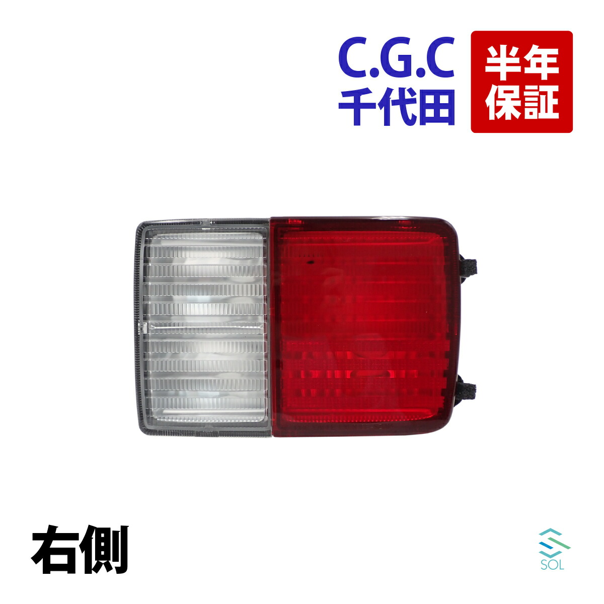 出荷締切18時 千代田 CGC テールランプレンズユニット 右 ニッサン NV100 クリッパー DR17V DR64V 赤 クリア テールレンズ 軽トラ ストップ CGC-41235