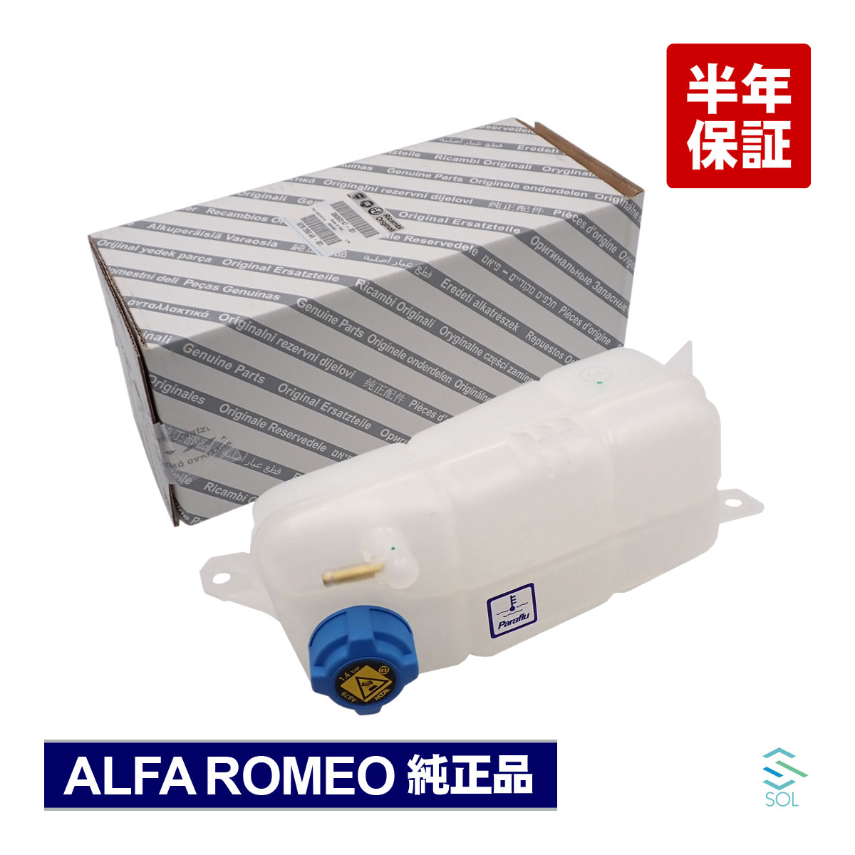 未使用新品　ジュリエッタ用　リザーバータンク エクスパンションタンク 新品 アルファロメオ ジュリエッタ