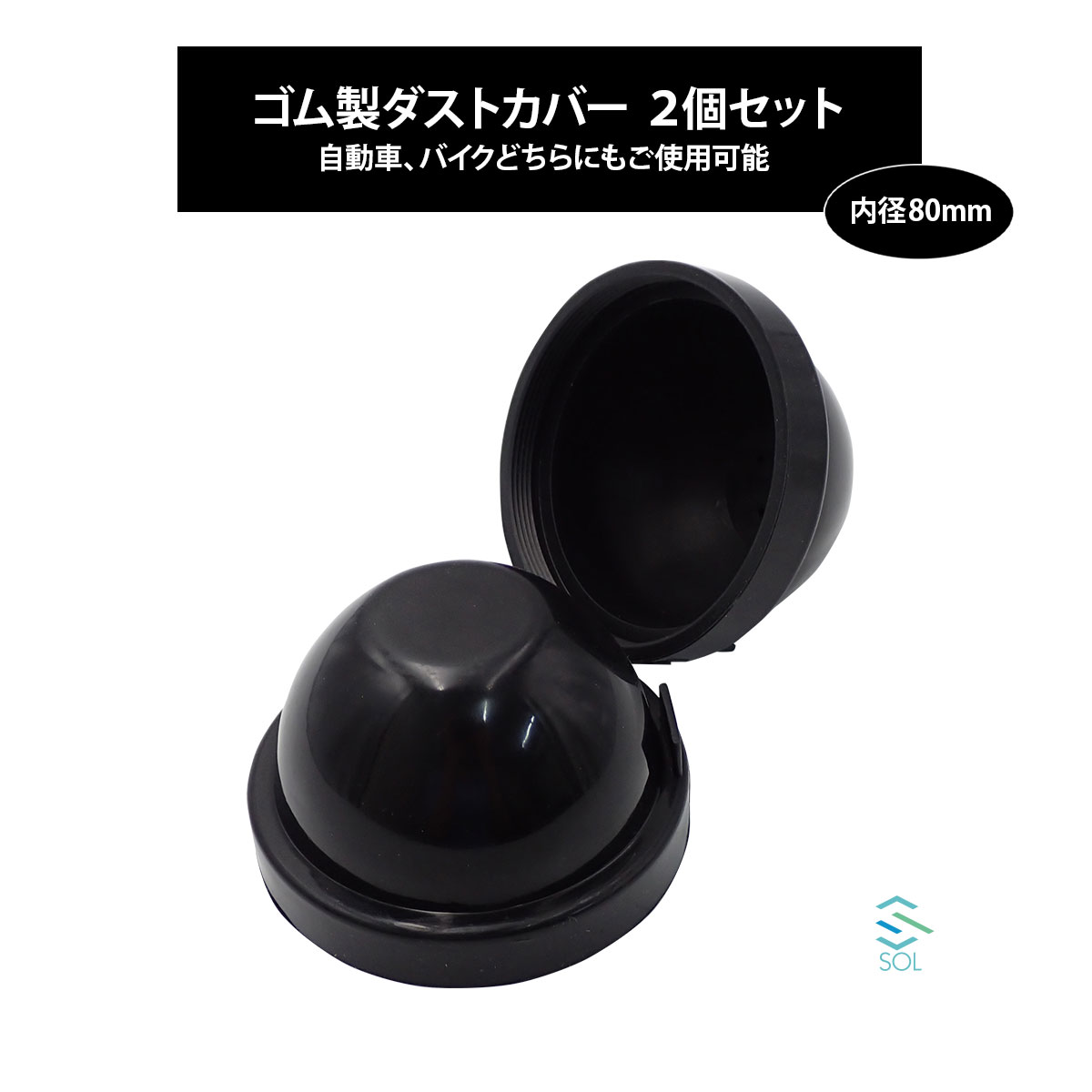 楽天市場】ゴムカバー 汎用 内径 85mm 2個セット 車 バイク ヘッド