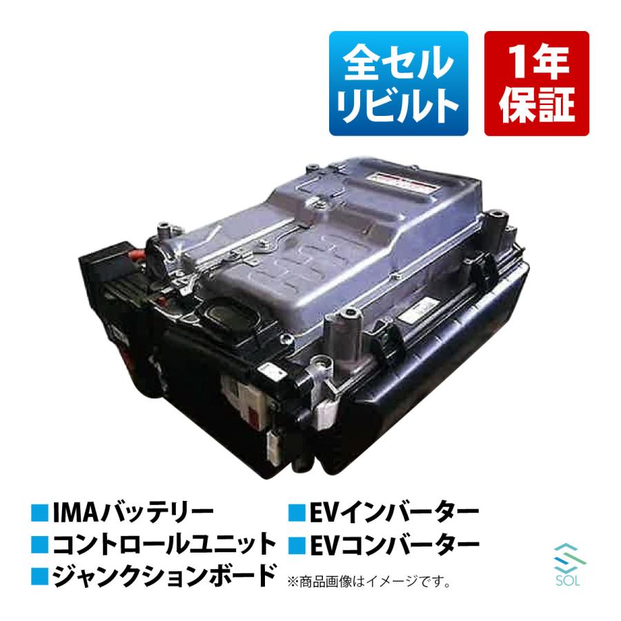 楽天市場】ホンダ HONDA ハイブリッドバッテリー HVバッテリー フィットシャトル GP2 IMAバッテリー ASSY コントロールユニット  ジャンクションボード EVインバーター EVコンバーター 全コア 全モジュール リビルト 1年保証 全セルリビルト : 自動車パーツの宝箱 SOL