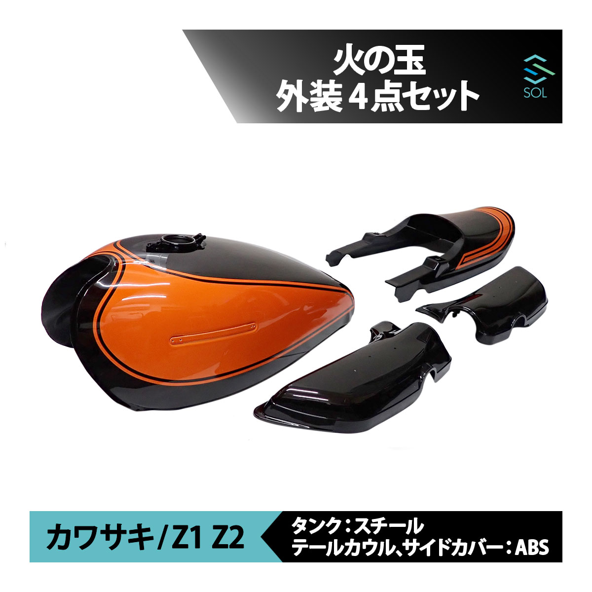 出荷締切18時 新品 Z1 Z2 750RS 火の玉 タンク カウル テールカウル サイドカバー 外装 4点キット ショートピッチ 内プレス ファイヤーボール 希少 レア カワサキ火の玉カラー