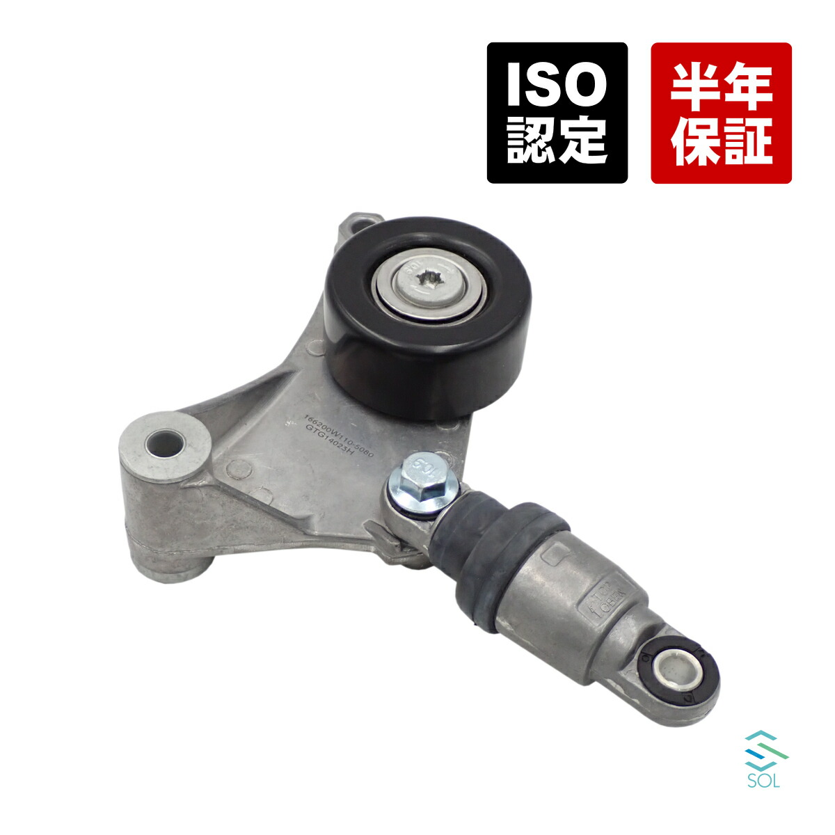トヨタ ウイッシュ(ANE10G ANE11W) プレミオ アリオン(AZT240) アベンシス(AZT250 AZT251 AZT255) ベルトテンショナー 16620-0W110 16620-28070画像