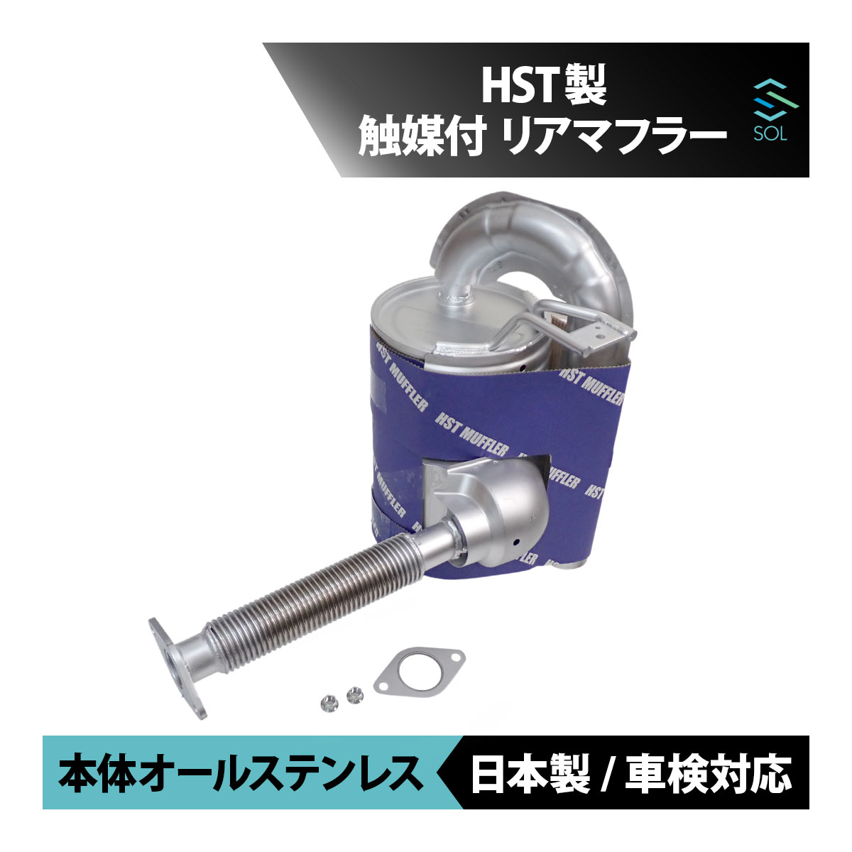 日本製 HST リアマフラー 触媒付 029-71C スバル サンバー ディアス トラック バン 本体オールステンレス エキゾースト 車検対応 純正同等 軽自動車