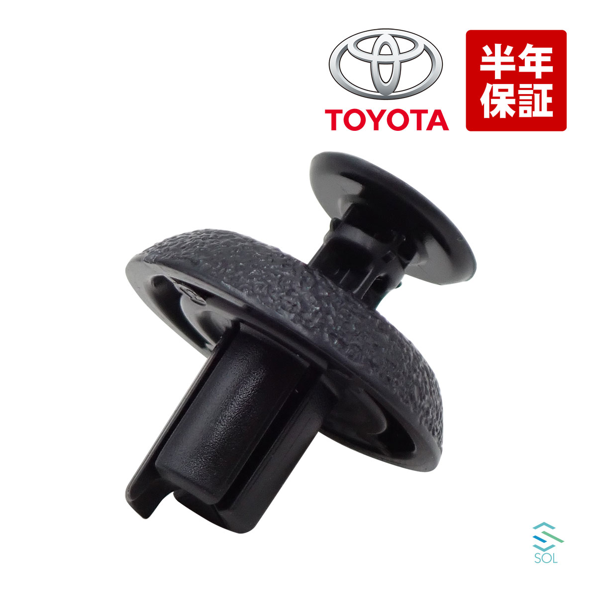 楽天市場】純正品 トヨタ純正部品 カーファスナー プッシュ