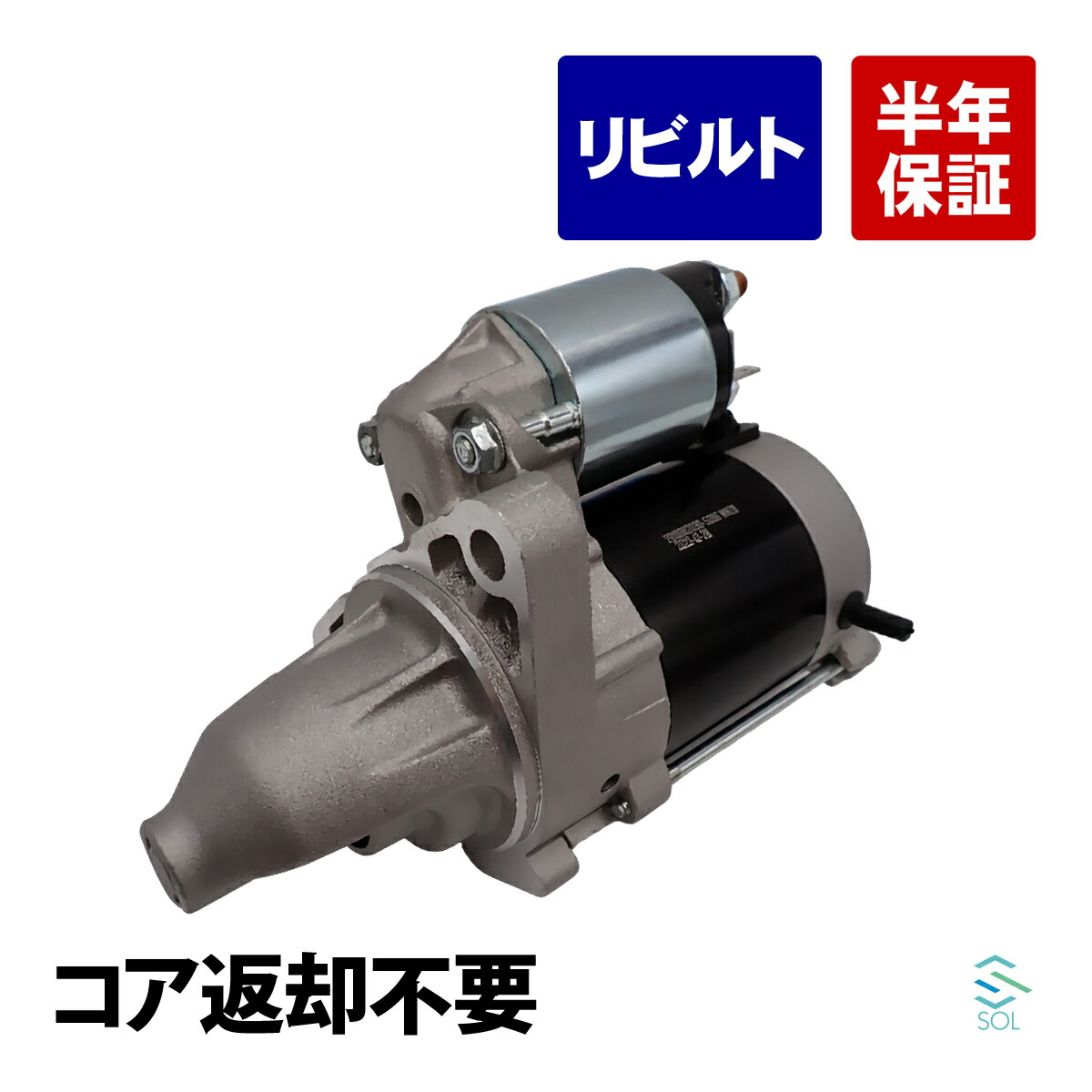 出荷締切18時 コア返却不要 リビルト品 セルモーター スターターモーター トヨタ ピクシススペース ピクシススペースターボ L575A 28100-B2030