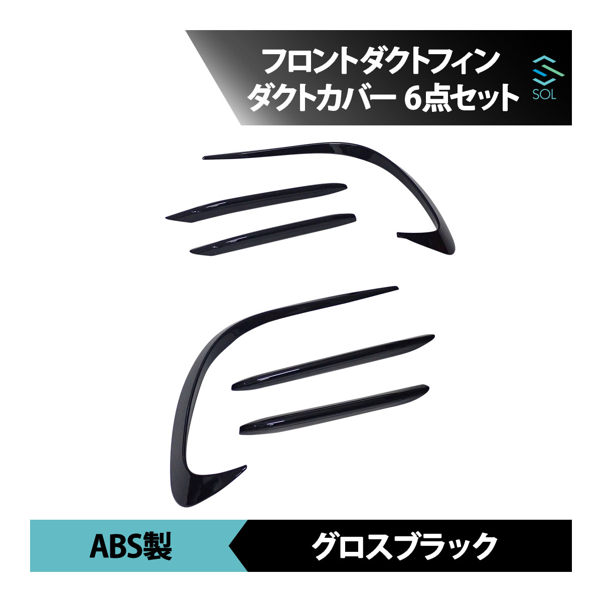ベンツ Cクラス W206 S206 前期 AMGライン用 フロントダクトフィン ショートタイプ ダクトカバー ロングタイプ 6点セット グロスブラック
