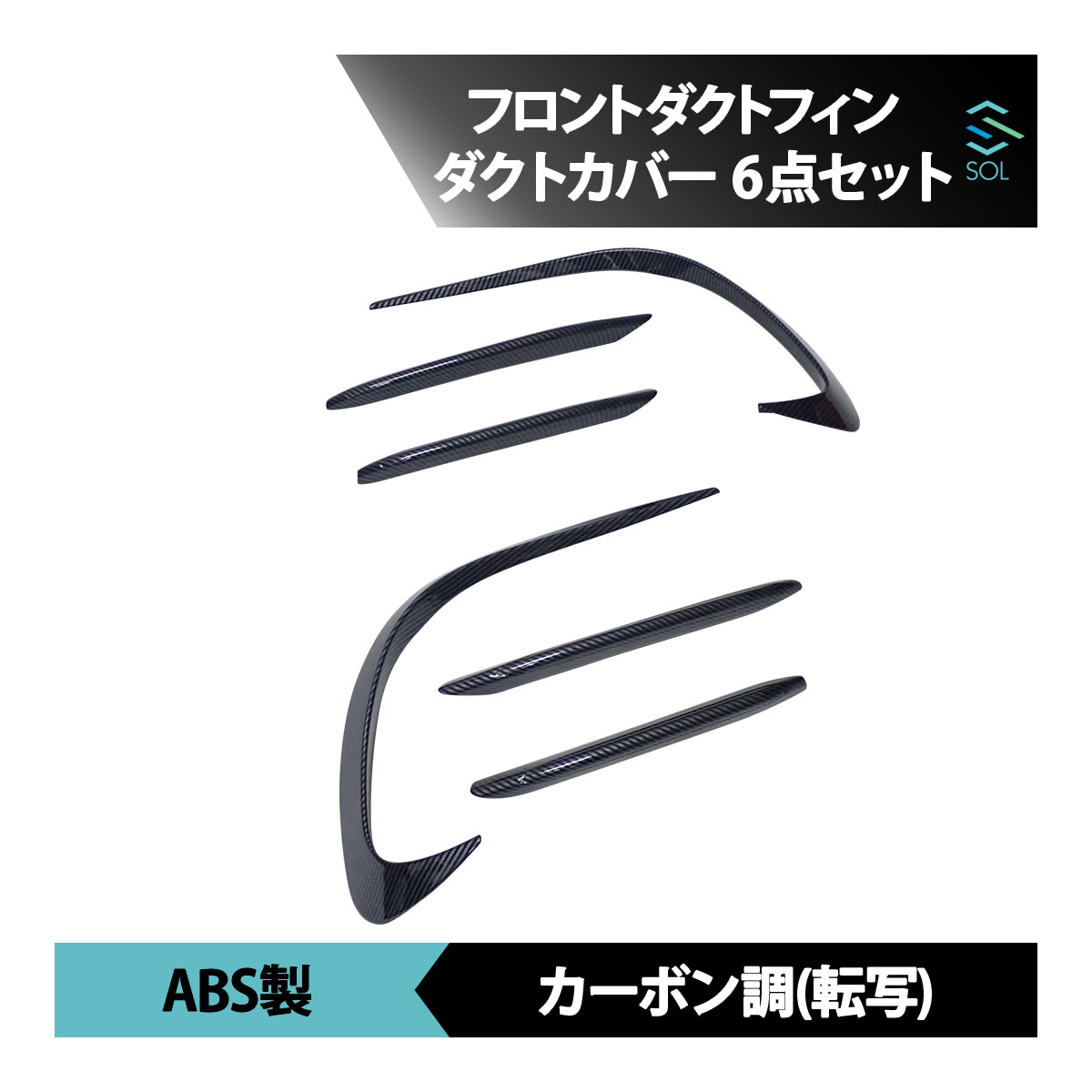 ベンツ Cクラス W206 S206 前期 AMGライン用 フロントダクトフィン ショートタイプ ダクトカバー ロングタイプ 6点セット カーボン調