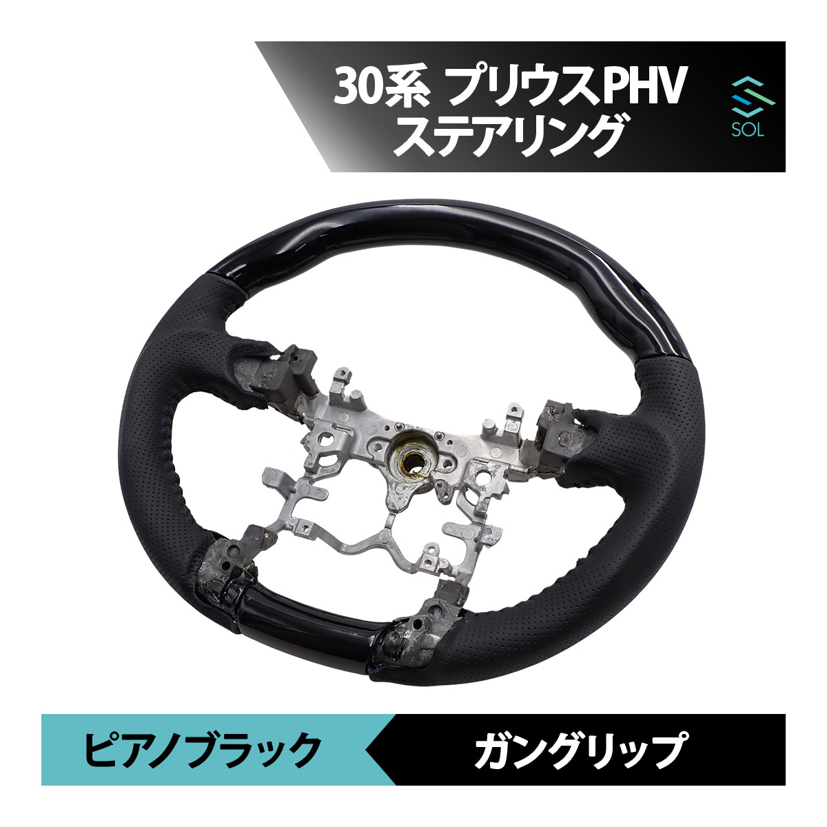 出荷締切18時 トヨタ 30系 プリウスPHV ピアノブラック ガングリップ パンチングレザー ステアリング ハンドル 車種専用設計