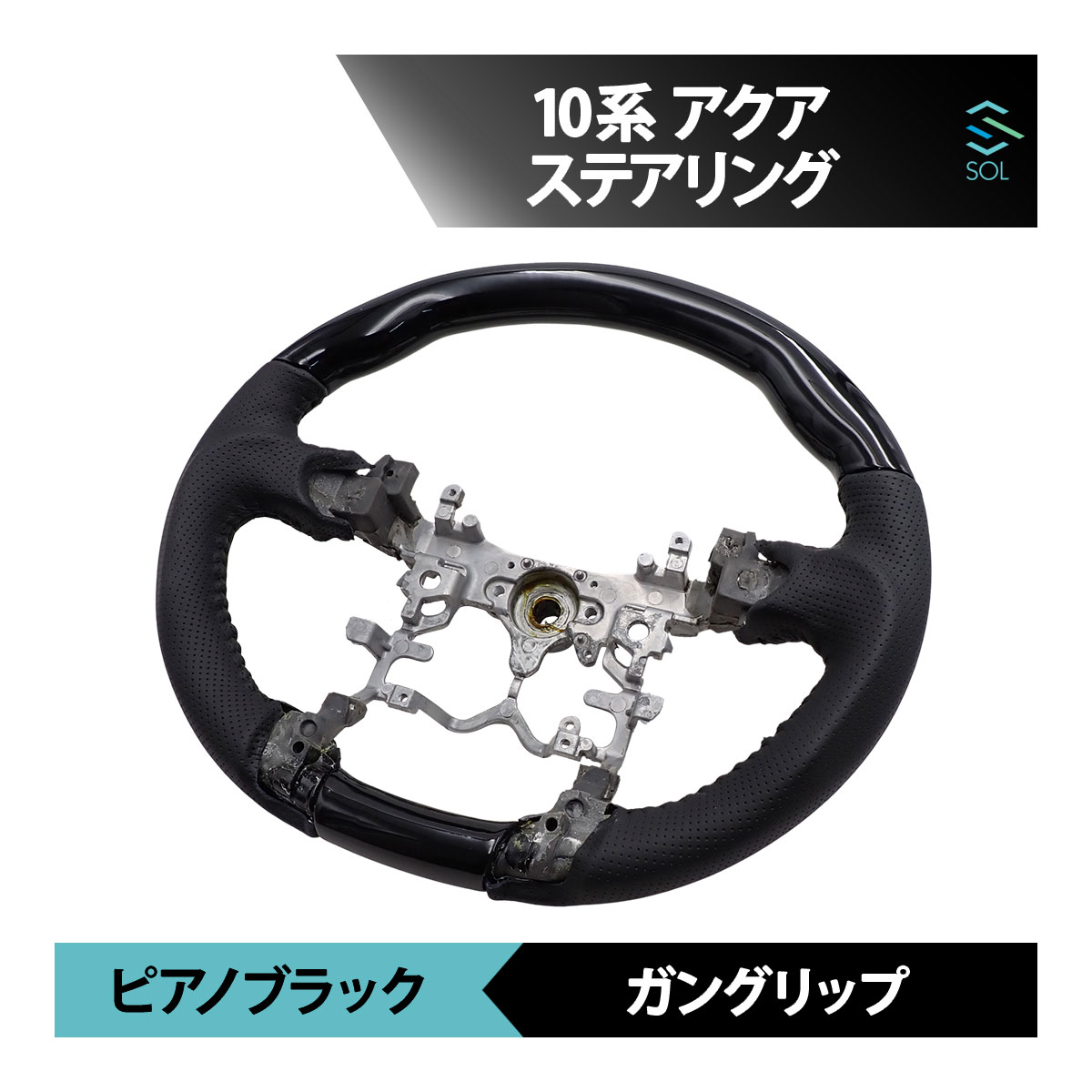出荷締切18時 トヨタ アクア 10系 ピアノブラック ガングリップ パンチングレザー ステアリング ハンドル 車種専用設計