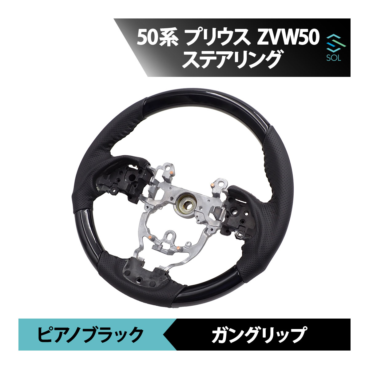 トヨタ 50系 プリウス ZVW50 ステアリング ピアノ ブラック ガングリップ パンチングレザー ハンドル ドレスアップ カスタム 車種専用設計 出荷締切18時