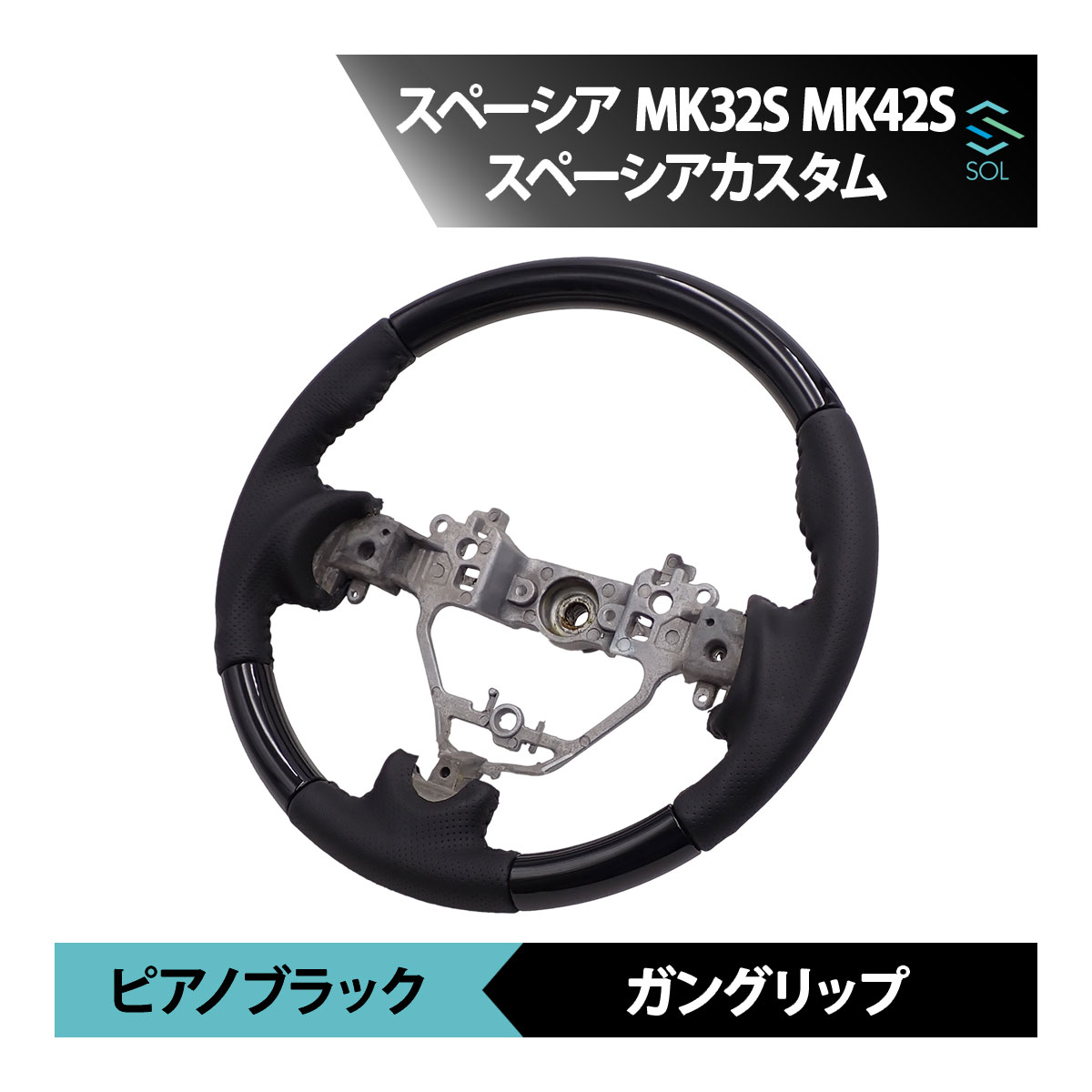 出荷締切18時 スズキ スペーシア MK32S MK42S スペーシアカスタム MK32S MK42S ピアノブラック ガングリップ パンチングレザー ステアリング ハンドル 車種専用設計