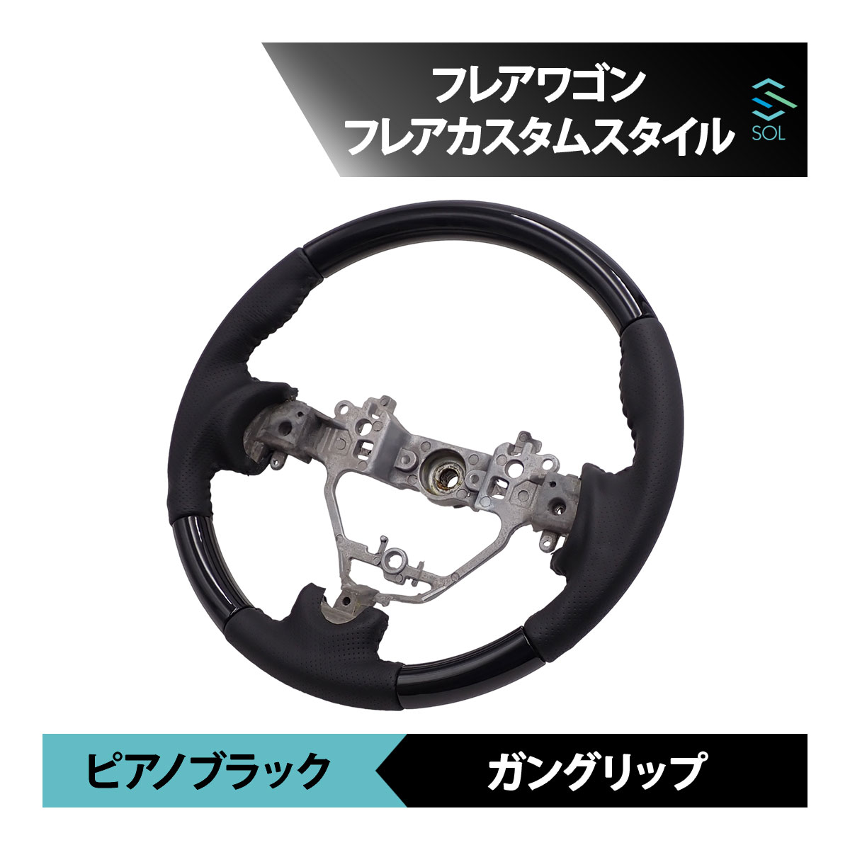 出荷締切18時 マツダ フレアワゴン MM32S MM42S フレアカスタムスタイル MJ34S MJ44S ピアノブラック ガングリップ パンチングレザー ステアリング ハンドル 車種専用設計 11,011円