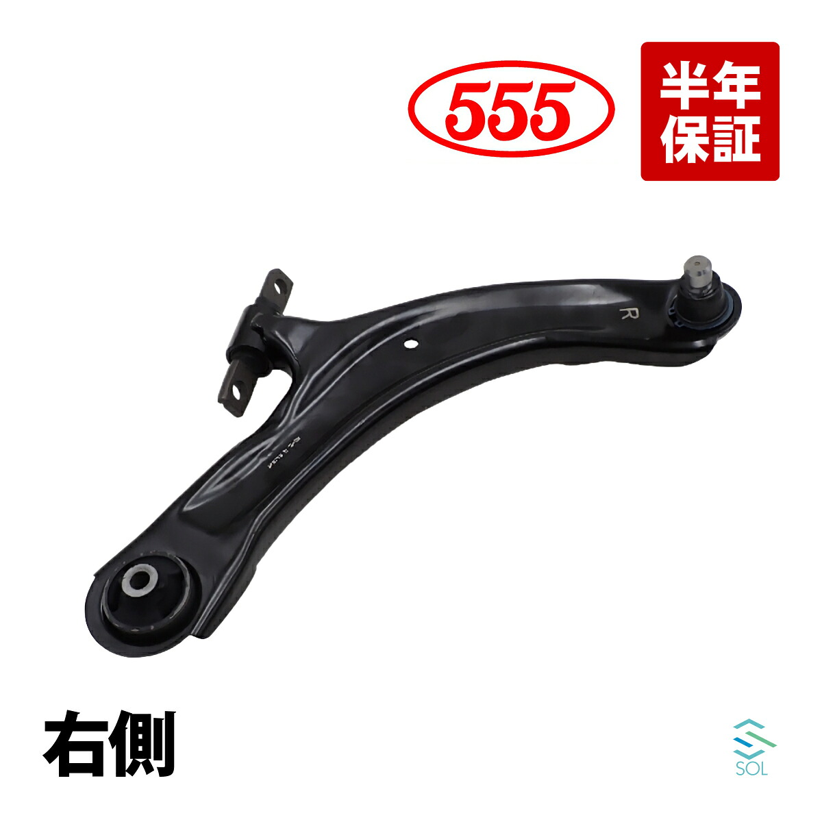 エクストレイル NT31 ロアアーム フロント 右側 RH 555 三恵工業 スリーファイブ SA-N612R 54500-JG000 18時まで即日出荷