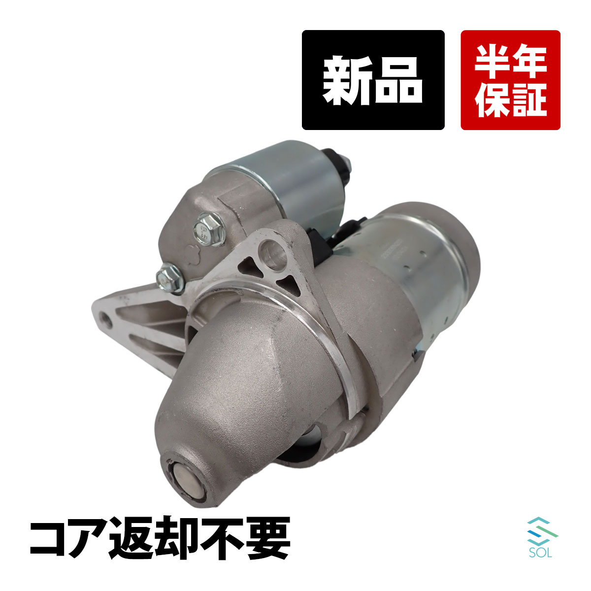 【エントリーでP10倍!7/19~】 日産 セレナ TC24 スターター セルモーター スターターモーター 新品 コア返却不要 23300-6N200 23300-6N20A 18時まで即日出荷|自動車パーツの宝箱 SOL