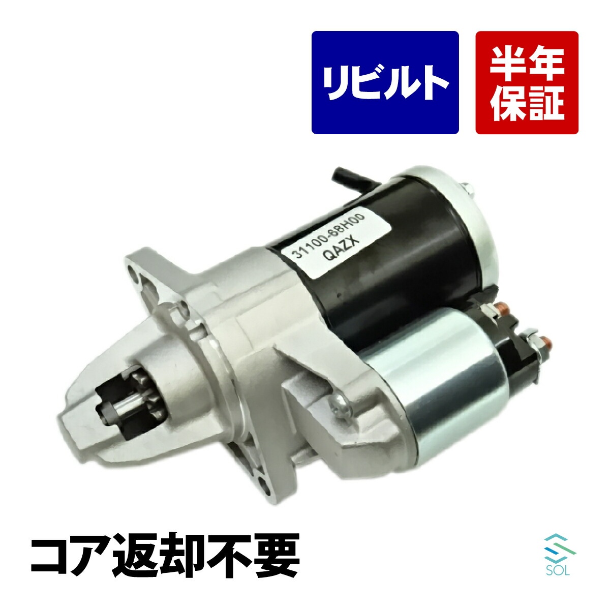保証付 コア不要 エヴリィ DA52V DA52W DB52T DA62V DA62W DA63T DG52V DG62V DG63T セルモーター スターター 31100-78A00 31100-78A20 ① ZDGRB スズキ キャリー エブリィ DA52T DA52V DA52W 95200-78A00 95200