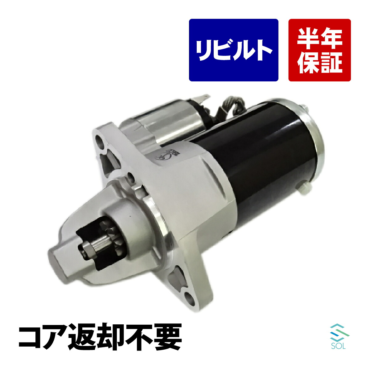 コア返却不要 リビルト品 セルモーター スターターモーター エブリィ エブリィターボ キャリィトラック DA64V DA63T DA64W 31100-68H11