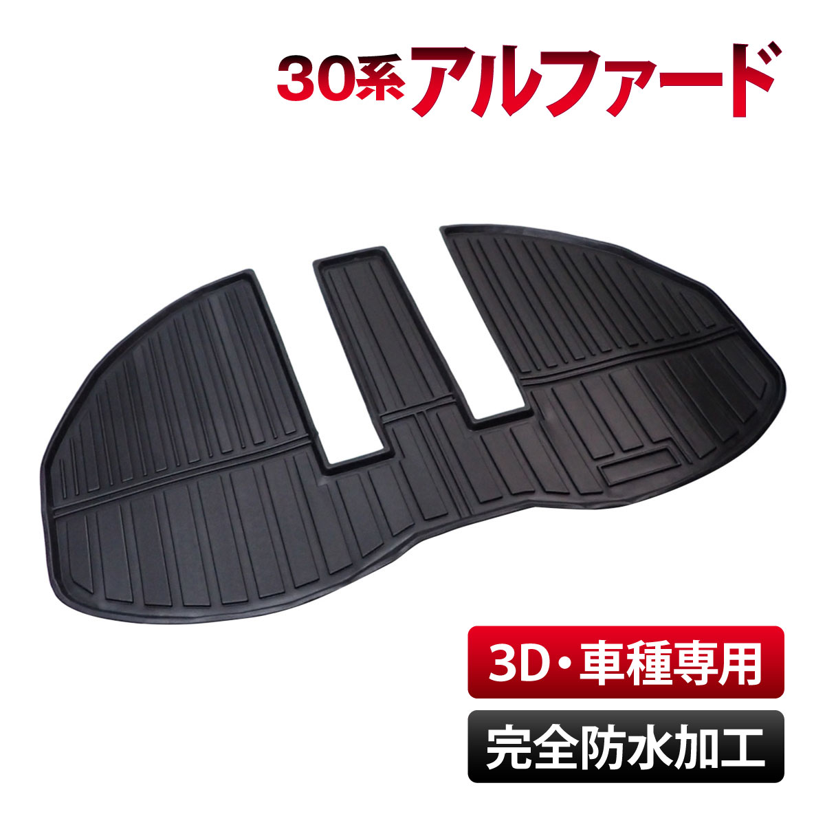 トヨタ 30系 アルファード ヴェルファイア 専用 ラゲッジマット トランク マット フロア マット 3D 構造 車種専用 防水 水洗い 汚れ 防止 ズレ防止 カーペット 内装 荷物 車内 キズ 防止 TPE素材 カスタム カー用品 出荷締切18時