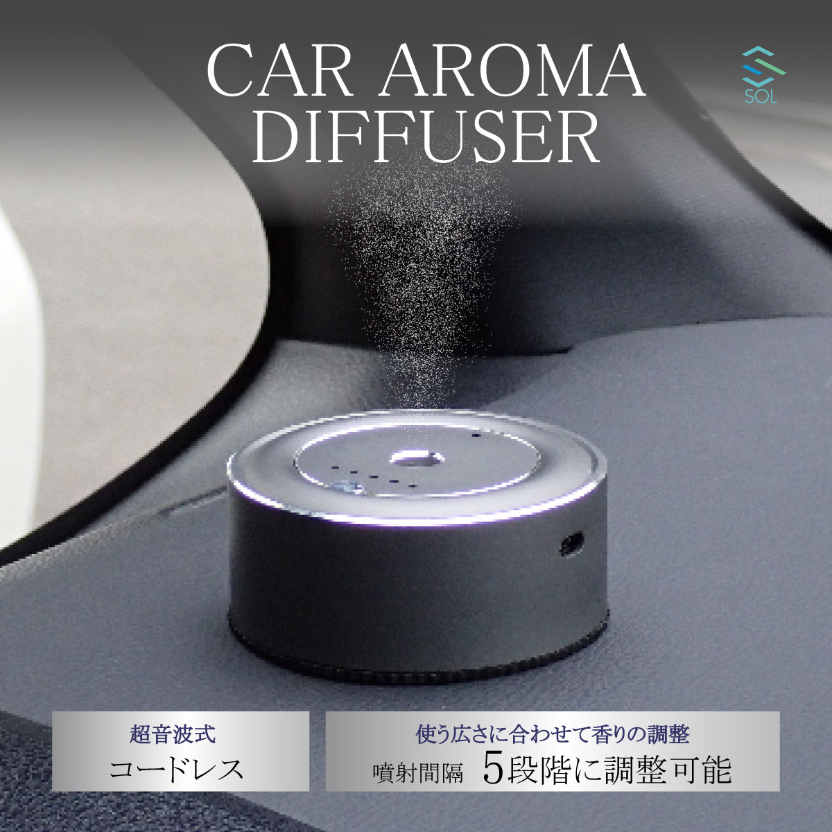 【楽天市場】汎用 車用 コードレス USB アロマディフューザー 車用芳香剤 超音波式 カーディフューザー 水不要 噴射式 5段階 フレグランス  ディフューザー 小型 : 自動車パーツの宝箱 SOL