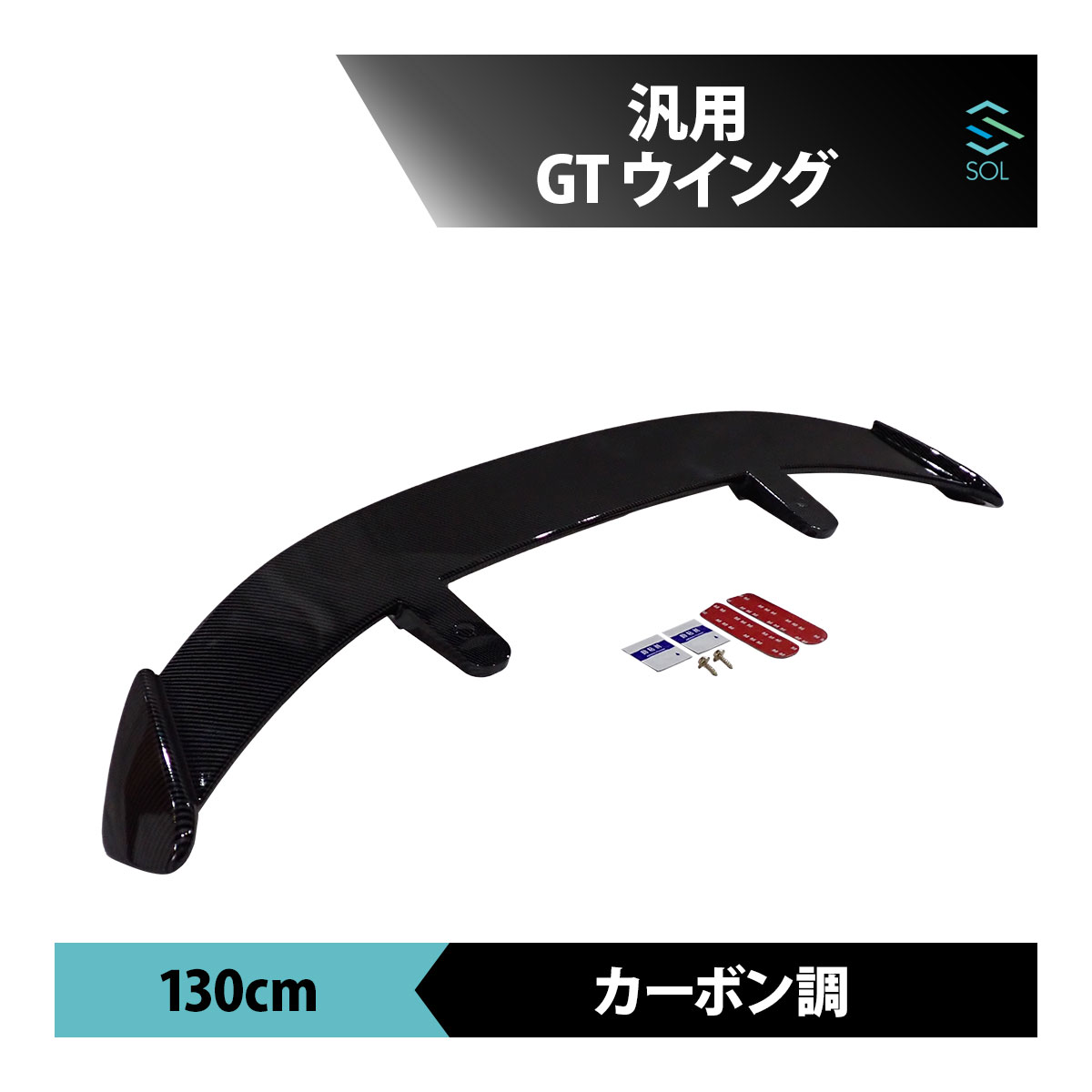 【未使用品】カーボンファイバー調汎用リアウイング リア スポイラー GTウィング 汎用 カーボン調 ABS製 ウェット