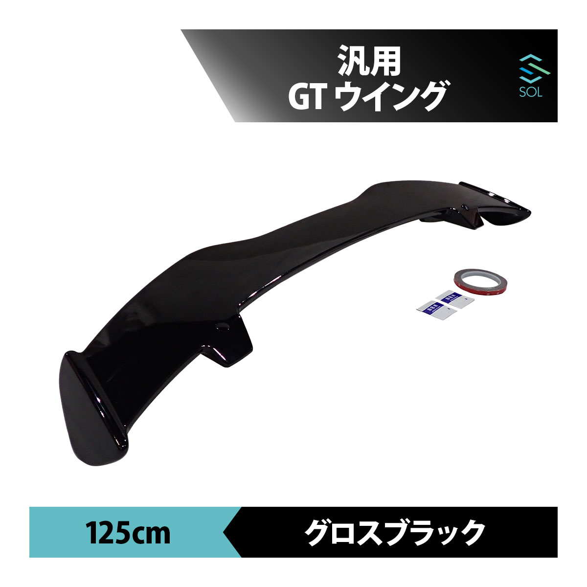 ウィング ブラック 140cm GTウイング 楽天市場】軽量 4KG 汎用 GTウイング 145cm/1450mm ABS製 綾織